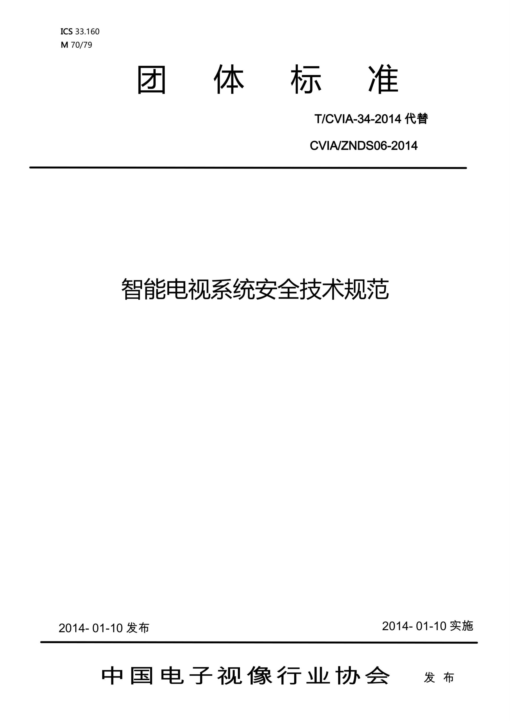 T/CVIA 34-2014 智能电视系统安全技术规范资源截图