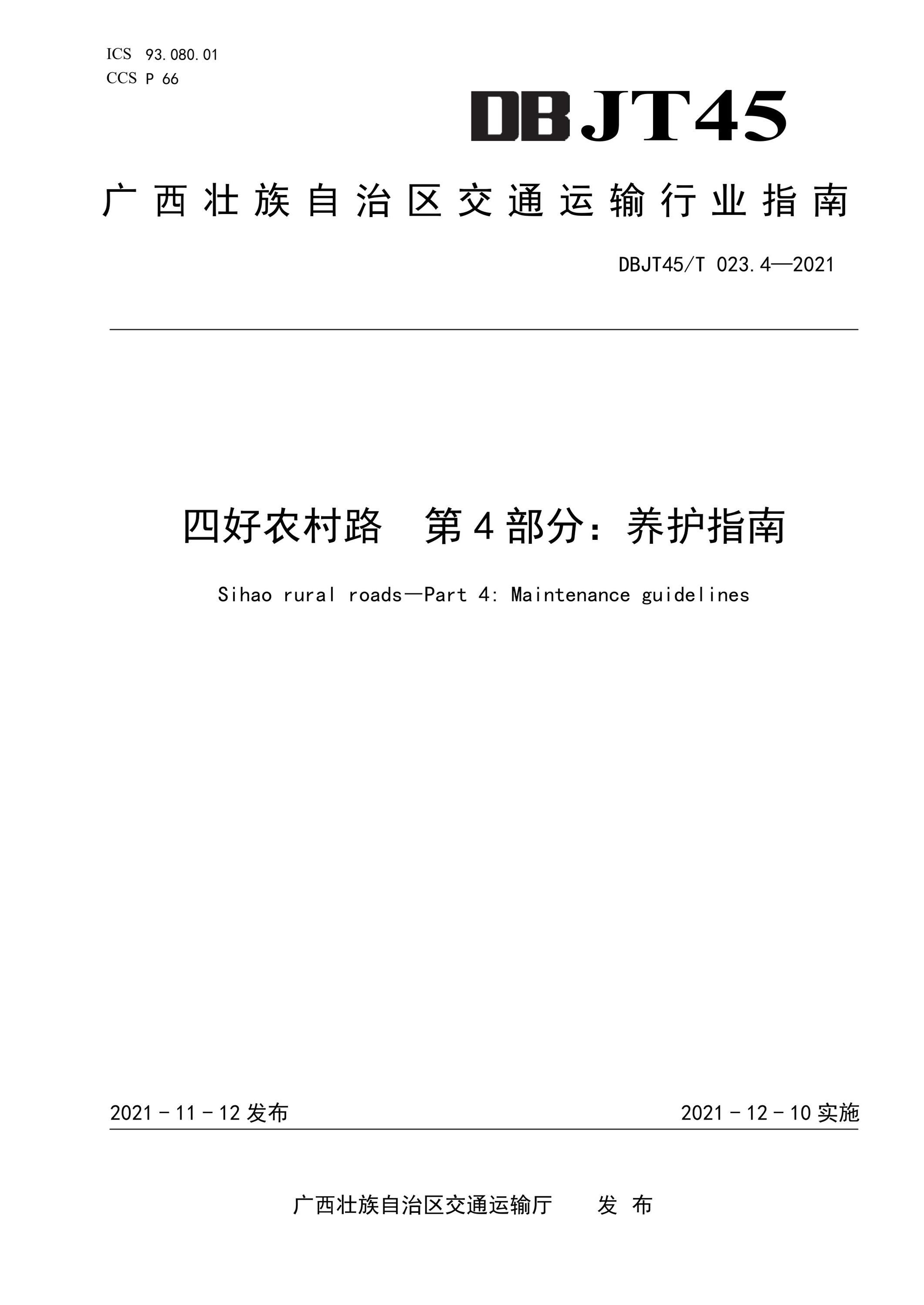 DBJT45/T 023.4-2021 四好农村路 第4部分：养护指南 标准封面