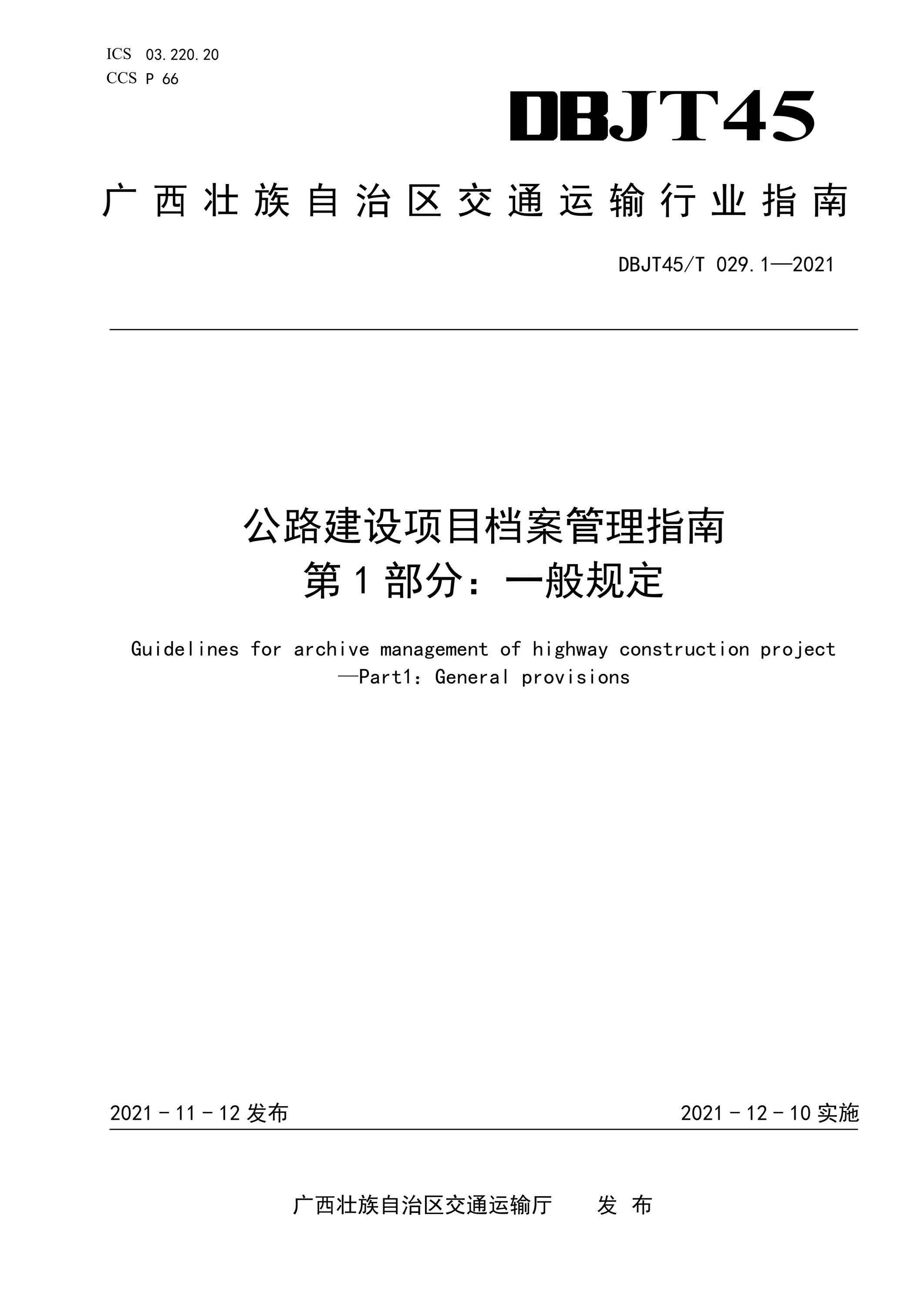 DBJT45/T 029.1-2021 公路建设项目档案管理指南 第1部分：一般规定 标准封面