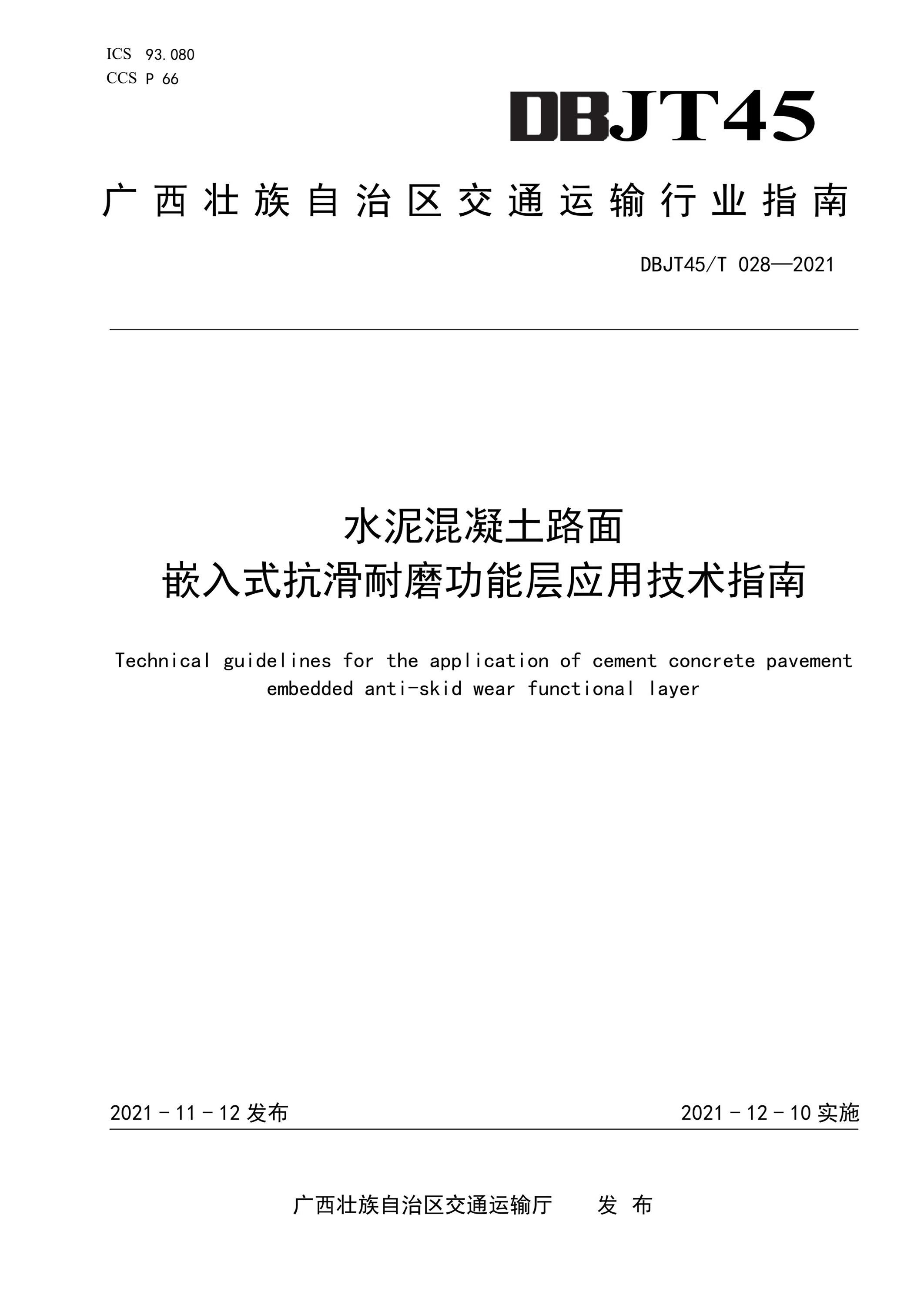 DBJT45/T 028-2021 水泥混凝土路面嵌入式抗滑耐磨功能层应用技术指南资源截图