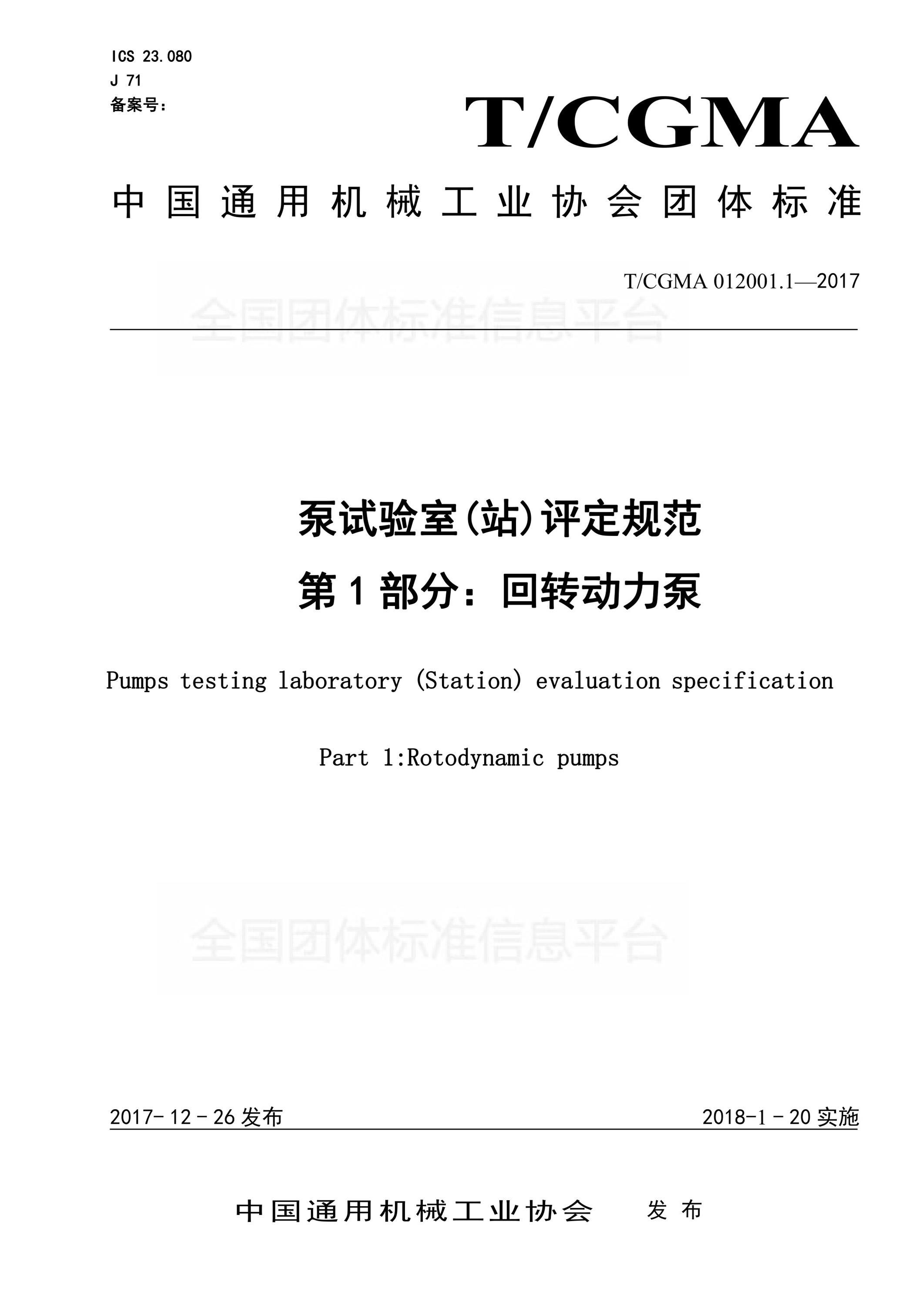T/CGMA 012001.1-2017 泵试验室(站)评定规范 第1部分：回转动力泵资源截图