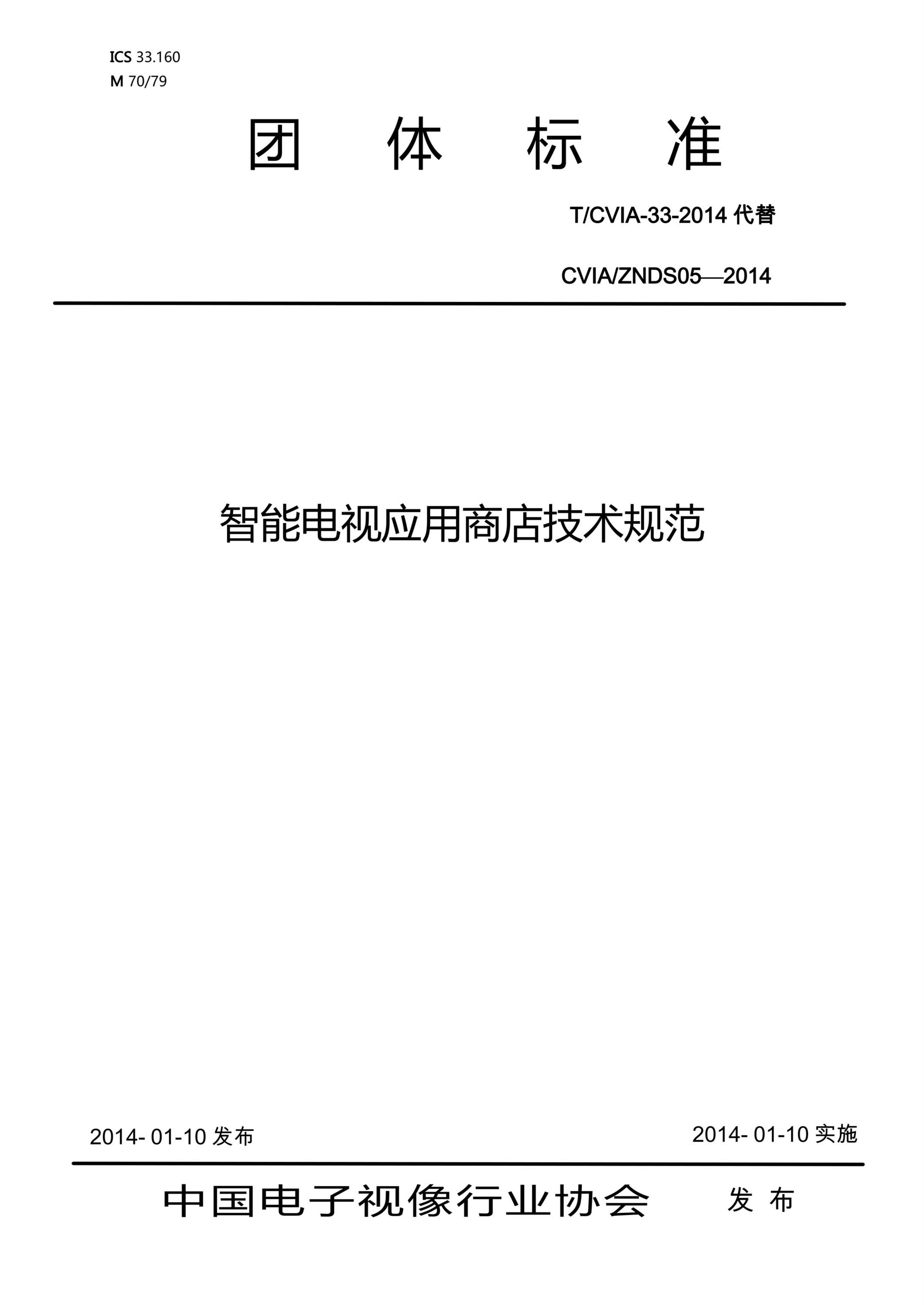 T/CVIA 33-2014 智能电视应用商店技术规范资源截图