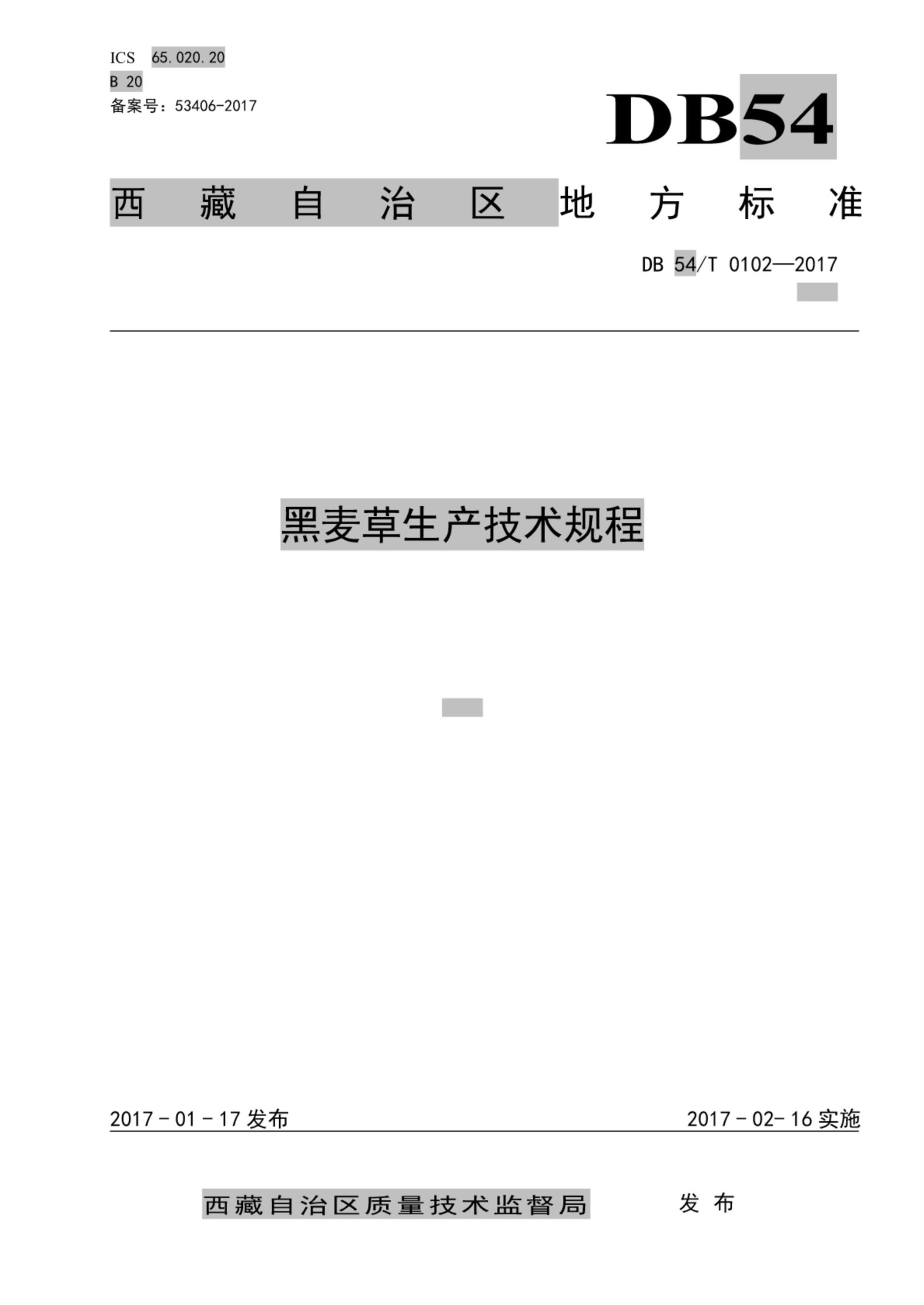 DB54/T 0102-2017 黑麦草生产技术规程资源截图