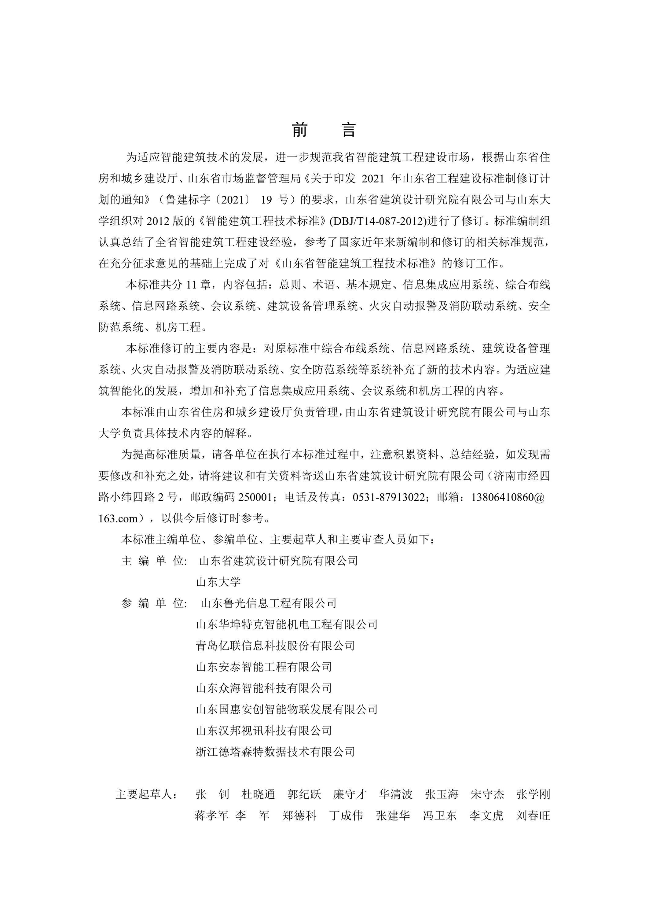 DB37/T 5209-2022 智能建筑工程技术标准 标准封面