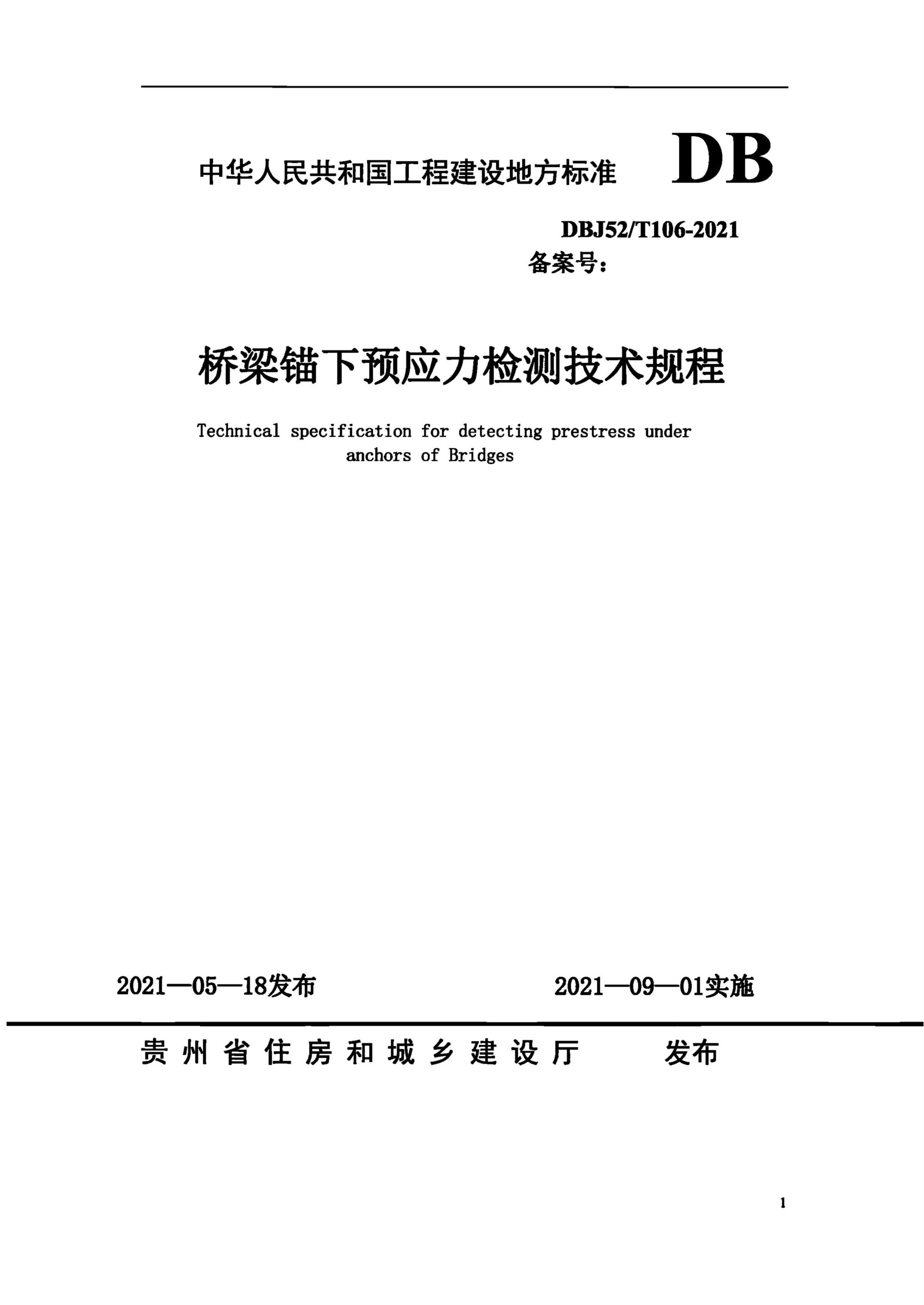 DBJ52/T 106-2021 桥梁锚下预应力检测技术规程 标准封面