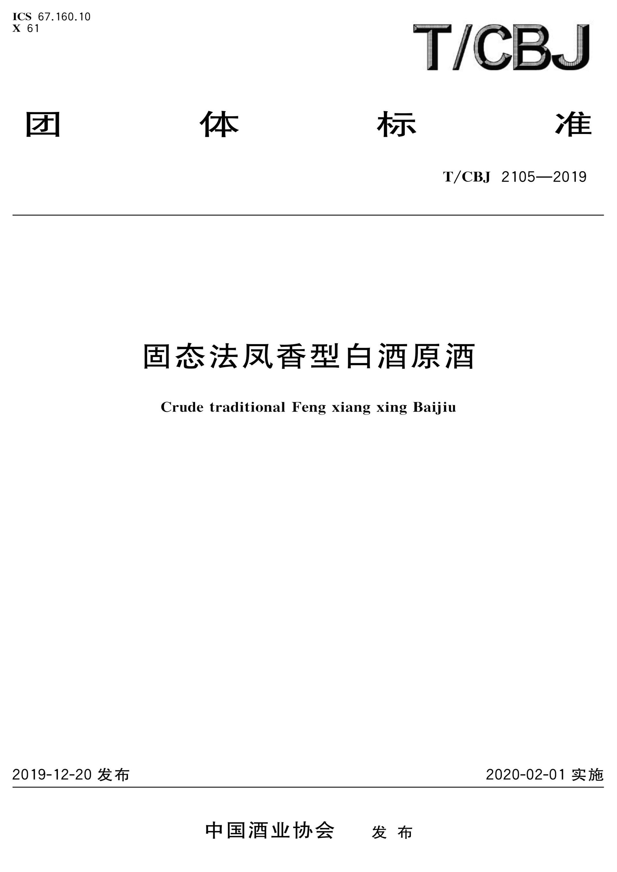T/CBJ 2105-2019 固态法凤香型白酒原酒资源截图