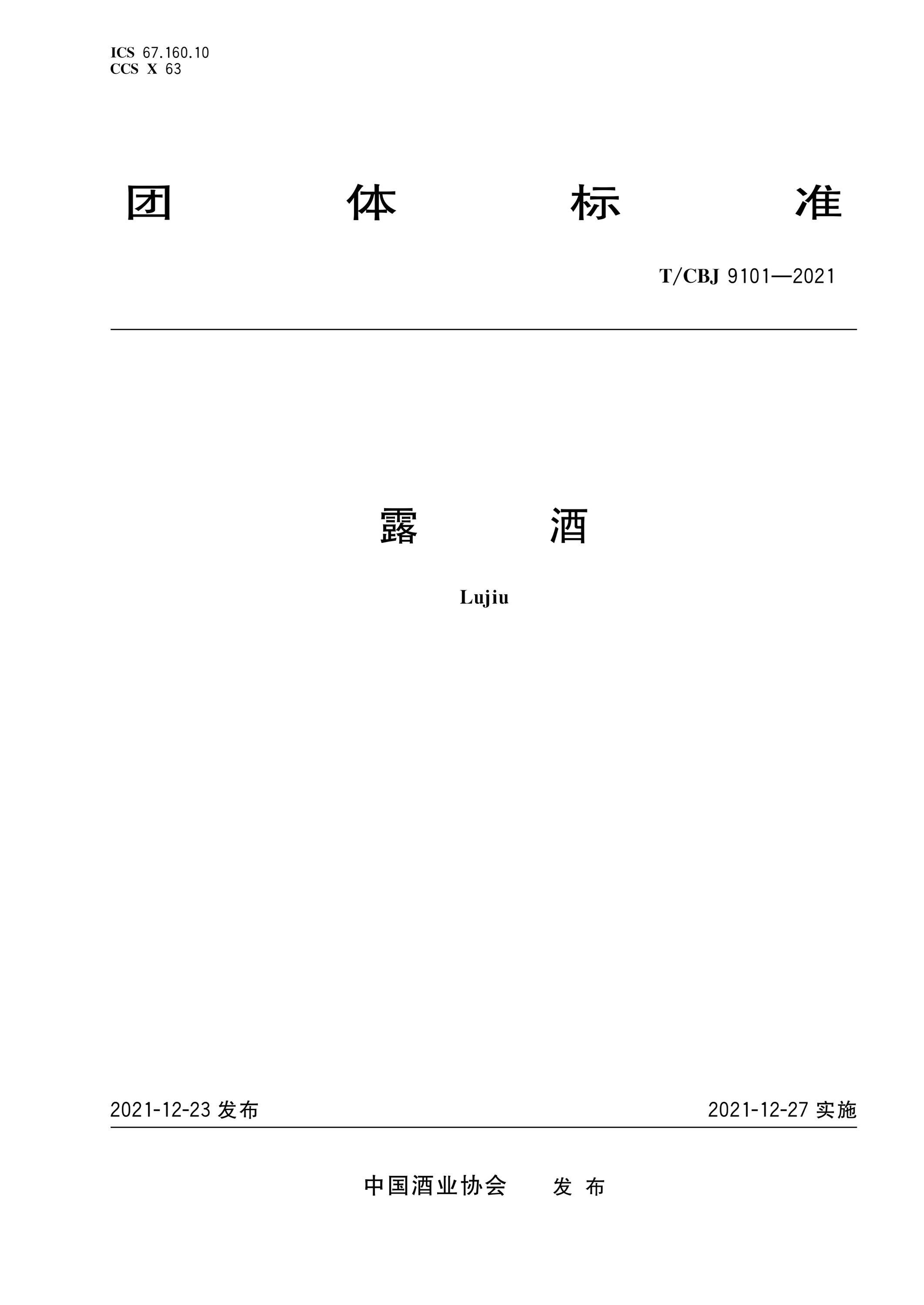 T/CBJ 9101-2021 露酒资源截图