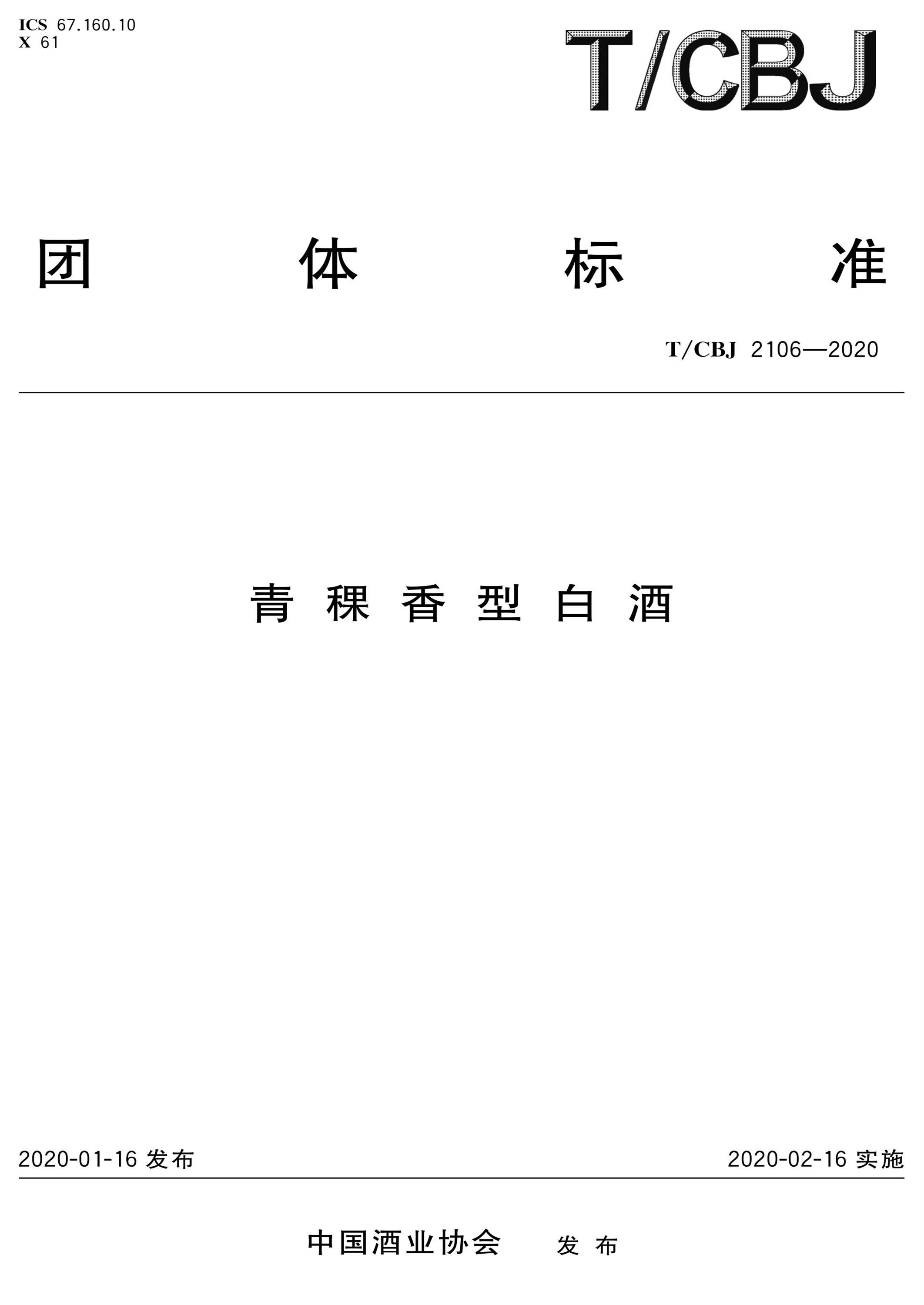 T/CBJ 2106-2020 青稞香型白酒资源截图