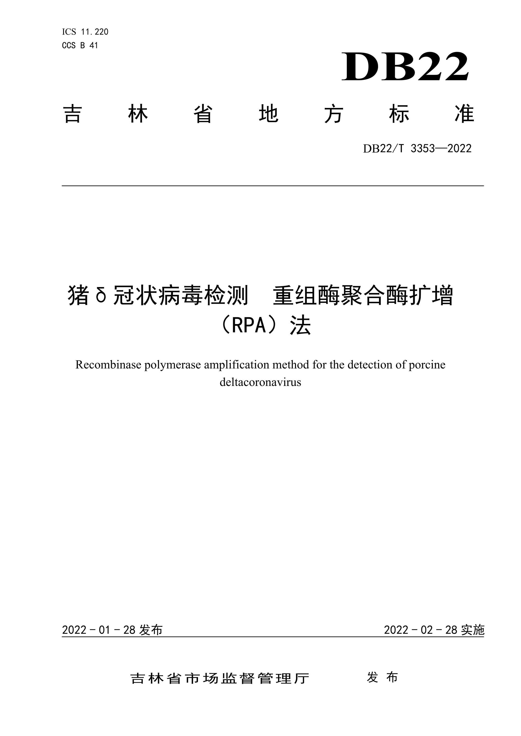 DB22/T 3353-2022 猪δ冠状病毒检测 重组酶聚合酶扩增(RPA)法资源截图