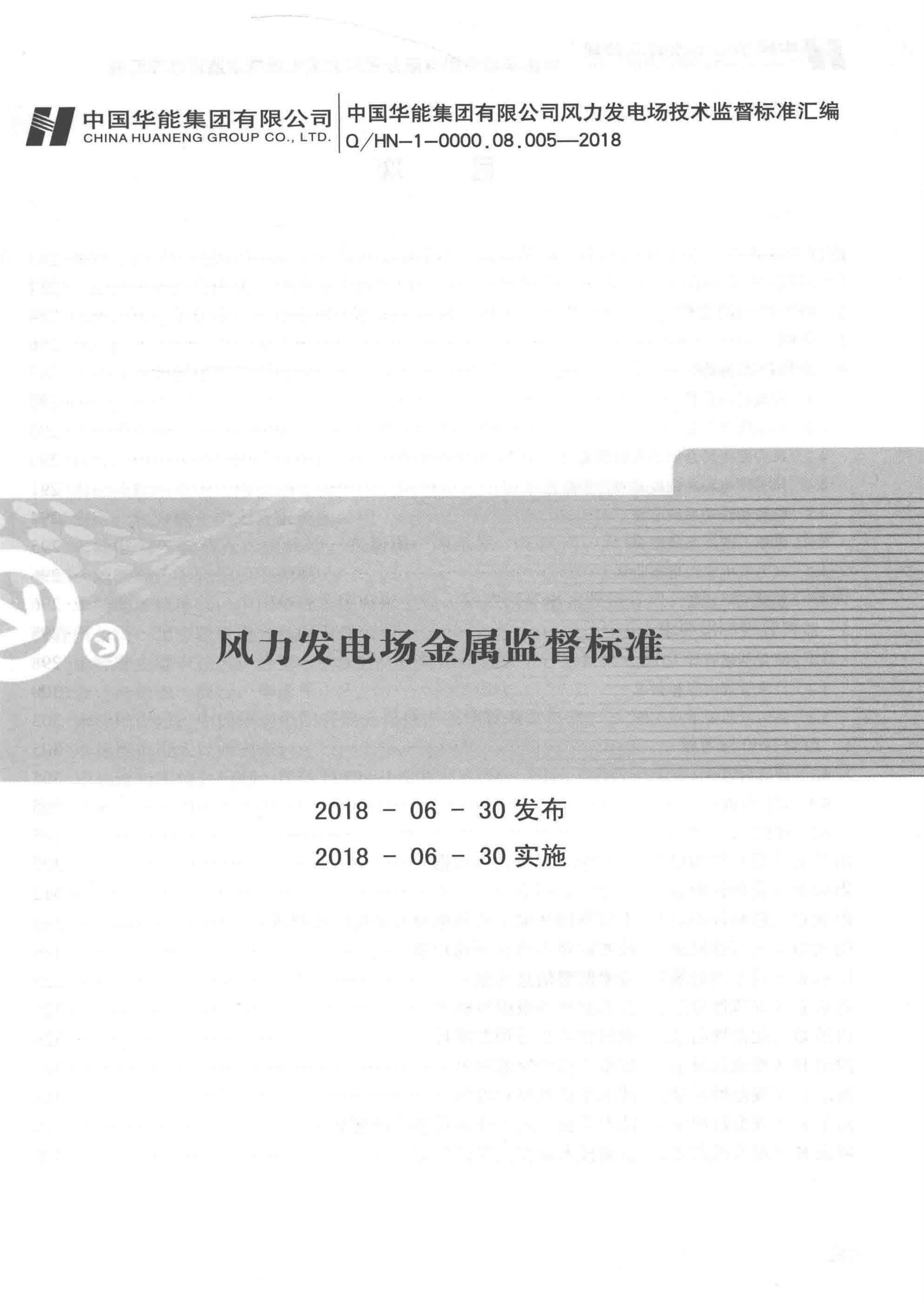 Q/HN-1-0000.08.005-2018 风力发电场金属监督标准资源截图