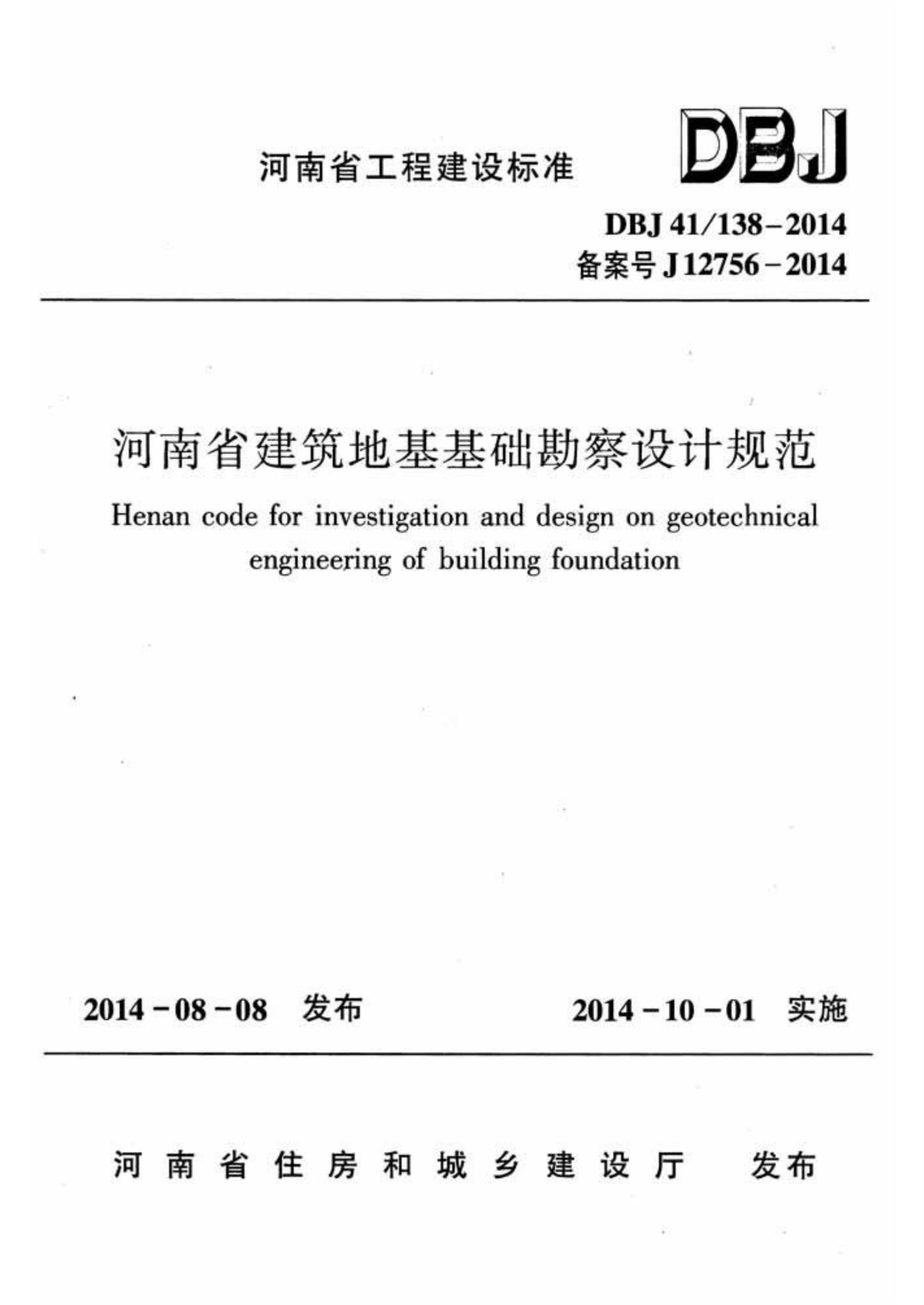 DBJ41/138-2014 河南省建筑地基基础勘察设计规范 标准封面