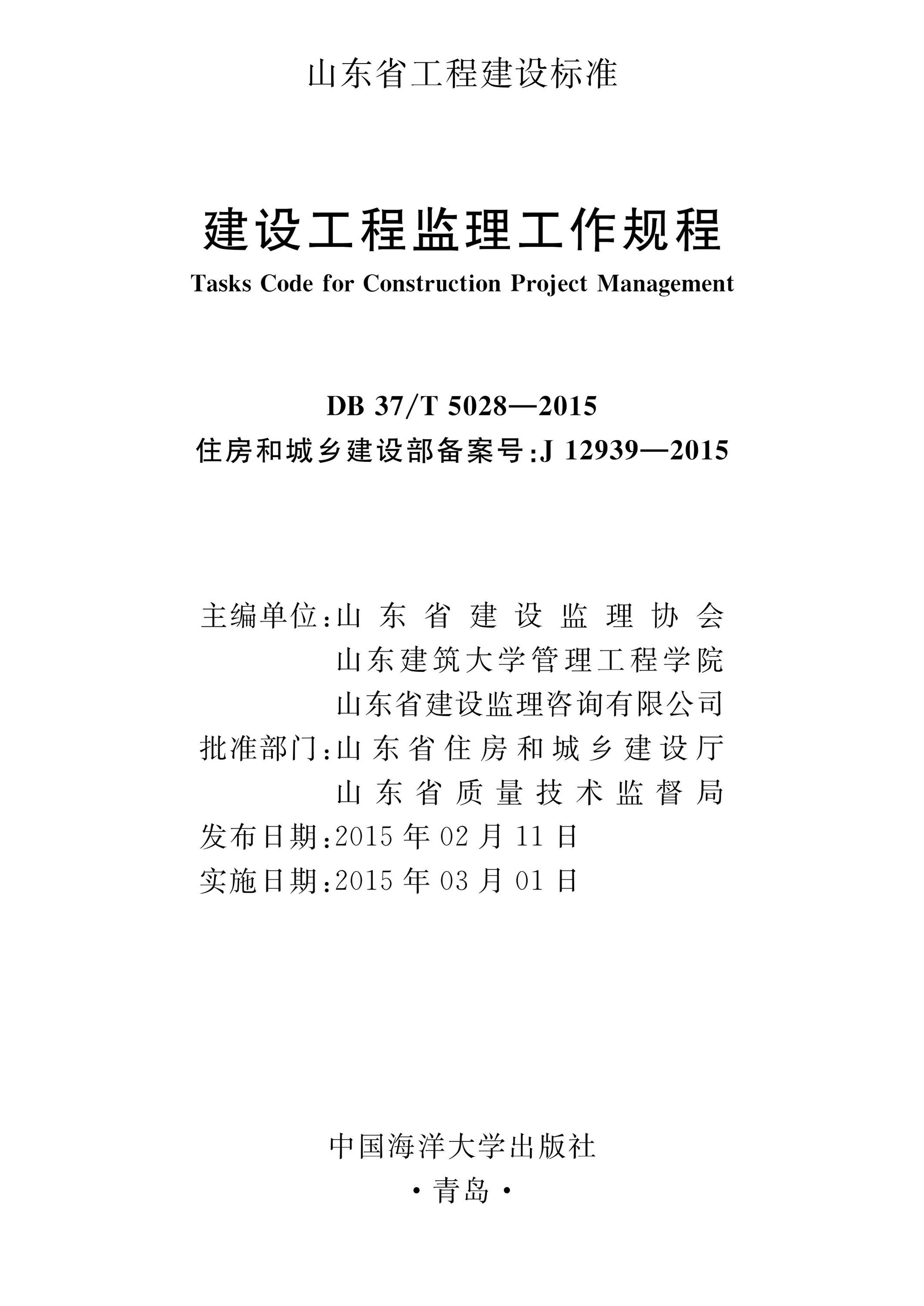 DB37/T 5028-2015 建筑工程监理工作规程 标准封面