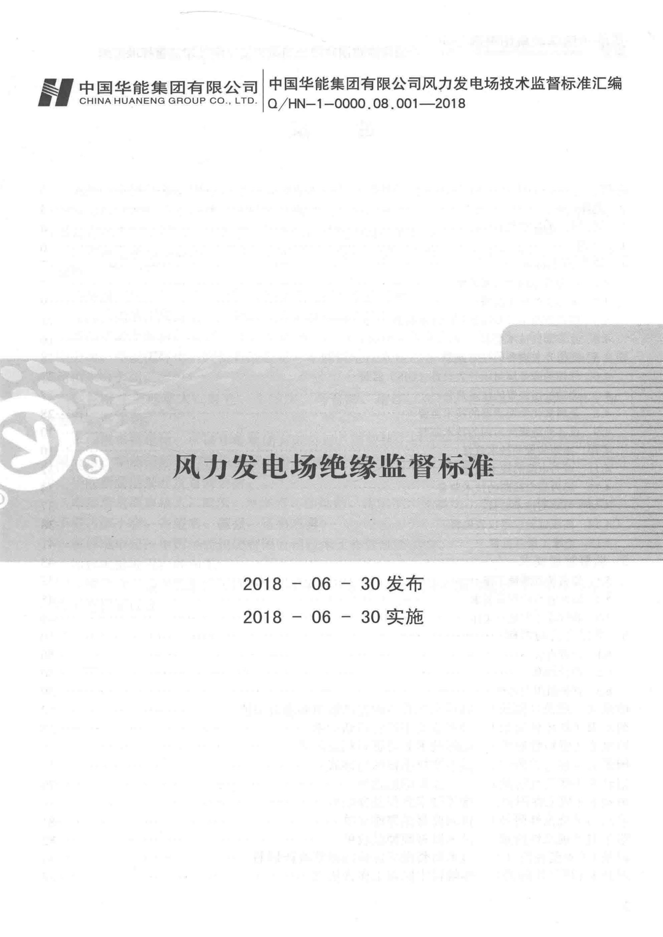 Q/HN-1-0000.08.001-2018 风力发电场绝缘监督标准资源截图