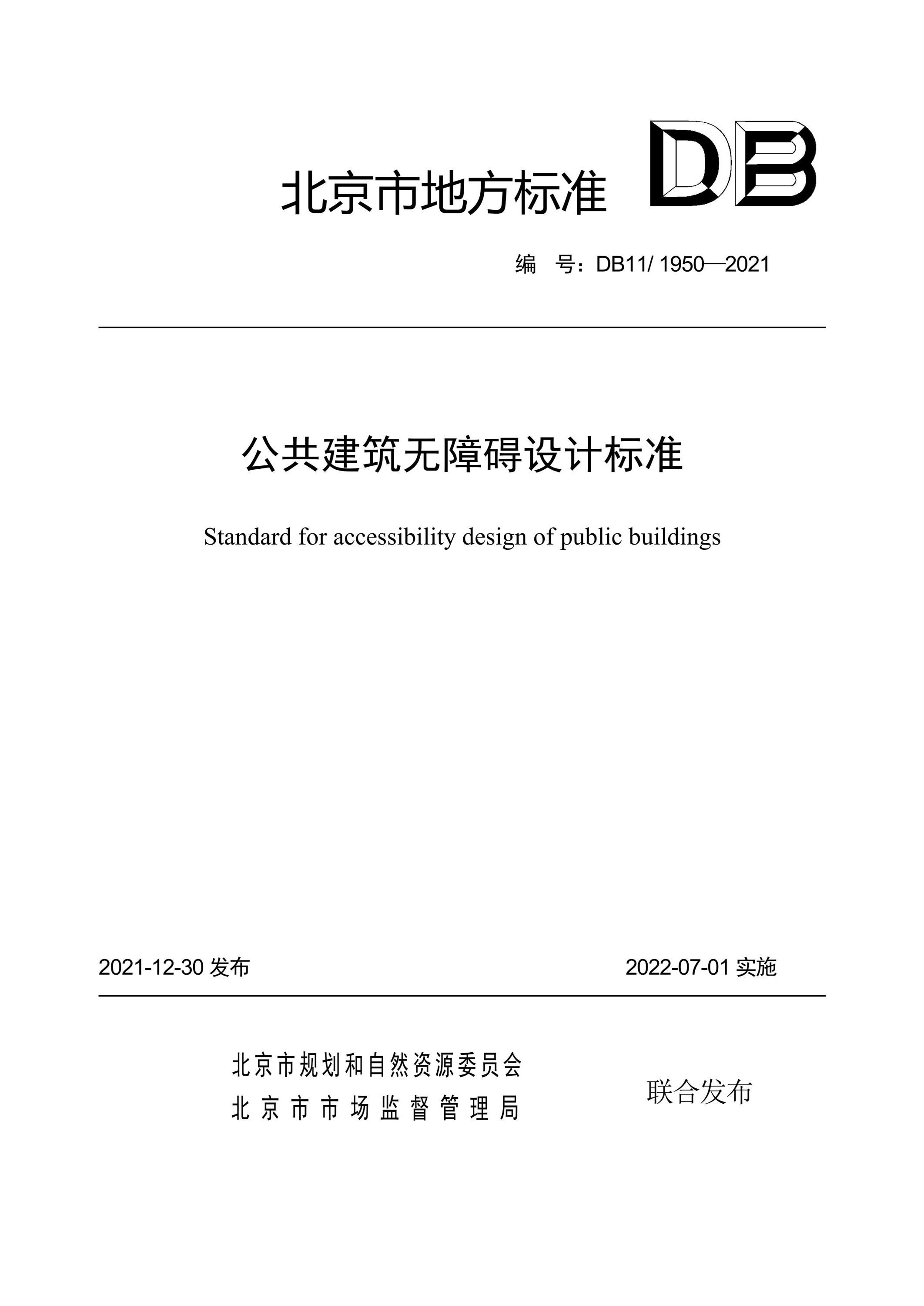 DB11/1950-2021 公共建筑无障碍设计标准 标准封面
