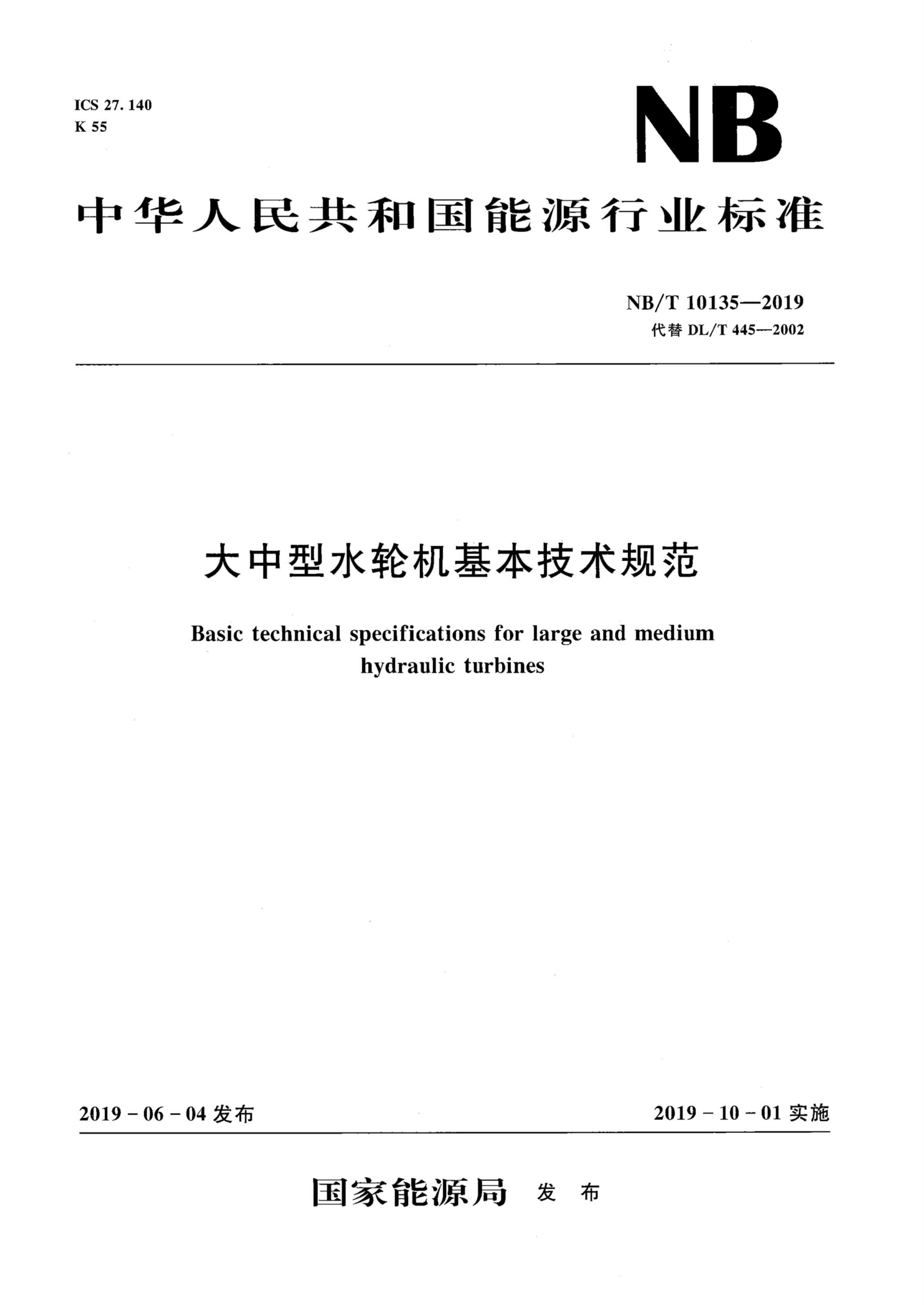 NB/T 10135-2019 大中型水轮机基本技术规范资源截图