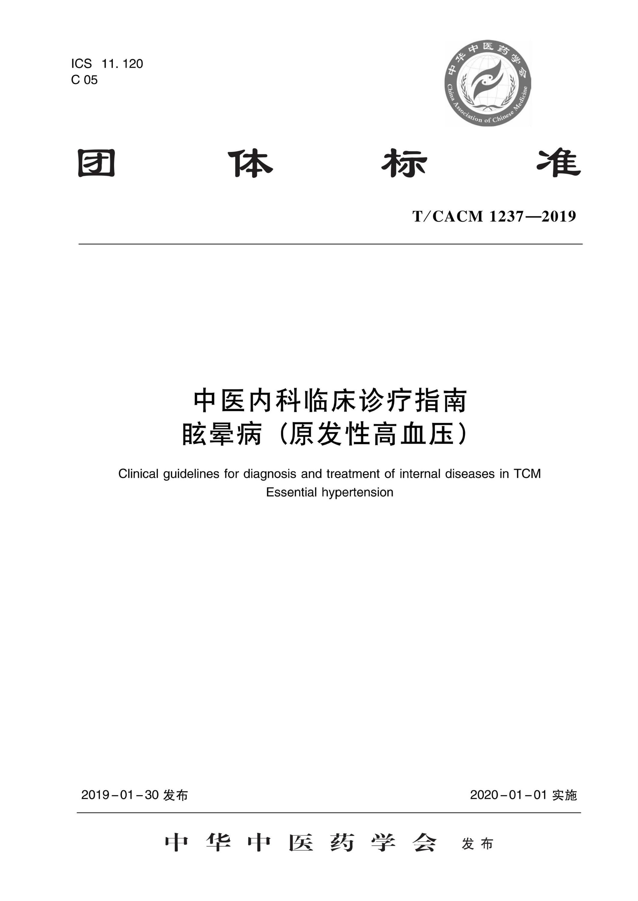T/CACM 1237-2019 中医内科临床诊疗指南 眩晕病（原发性高血压）资源截图