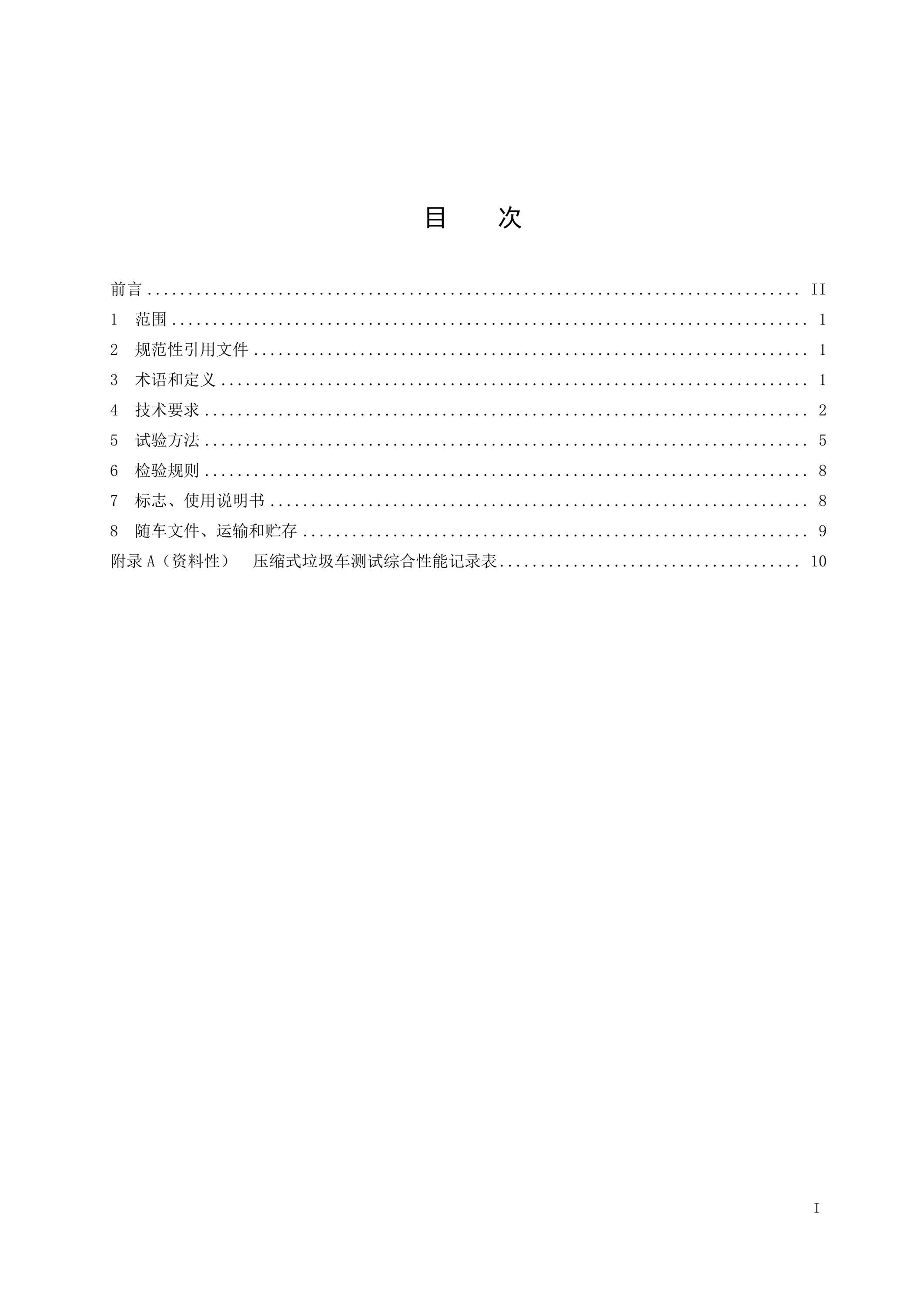 T/STACAES 013-2021 环卫垃圾收运车辆 压缩式垃圾车 标准封面
