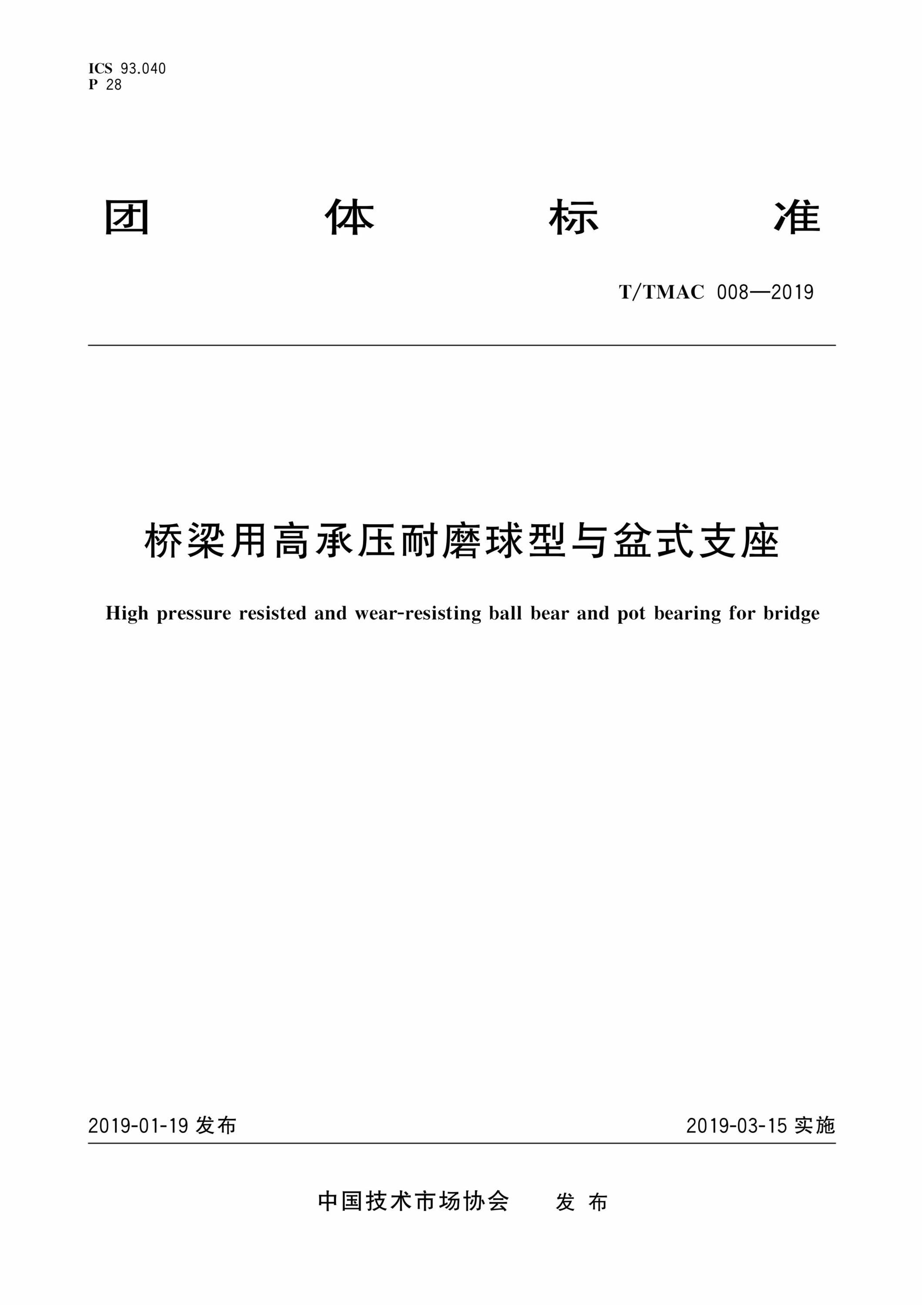 T/TMAC 008-2019 桥梁用高承压耐磨球型与盆式支座资源截图