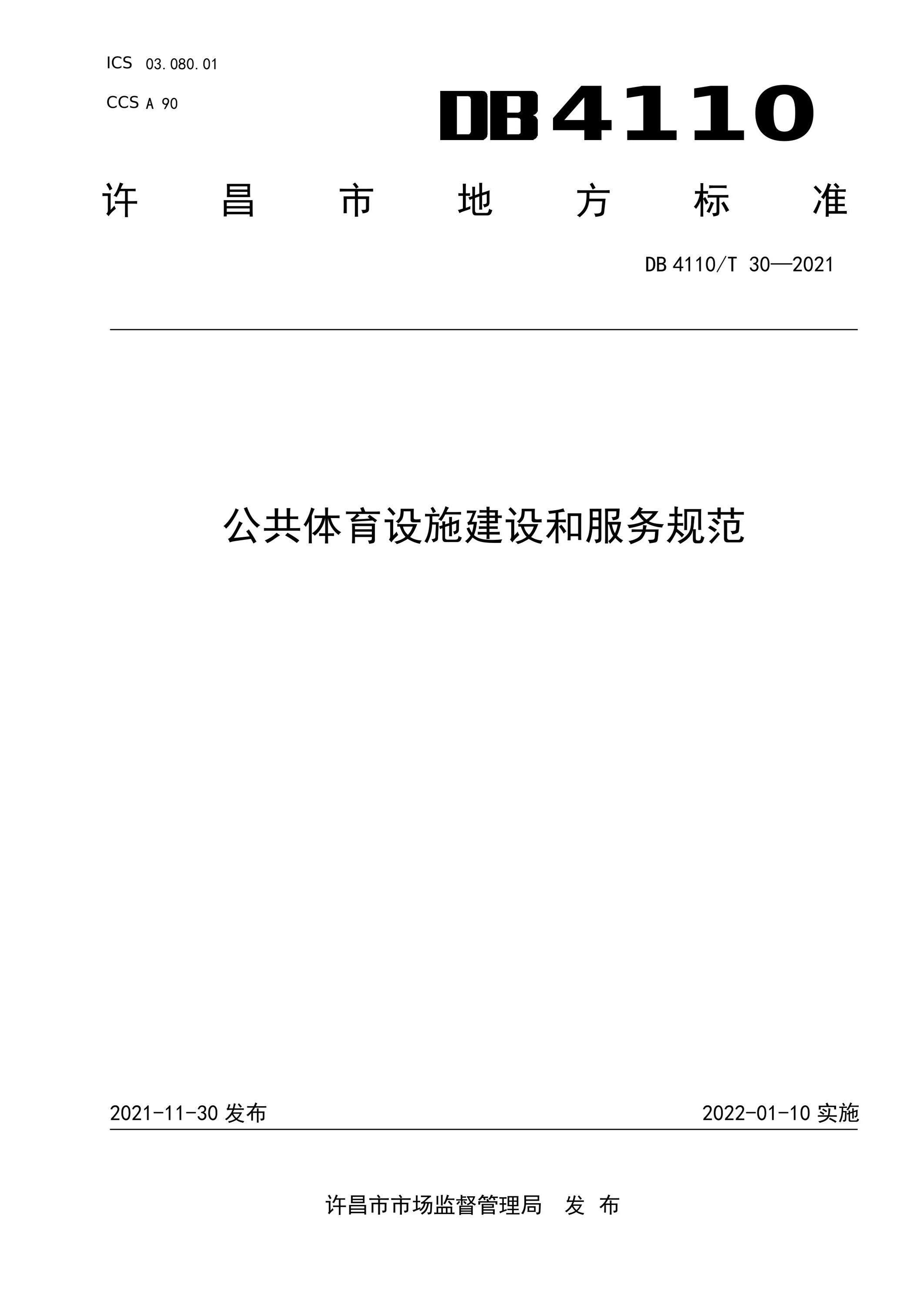 DB4110/T 30-2021 公共体育设施建设和服务规范资源截图
