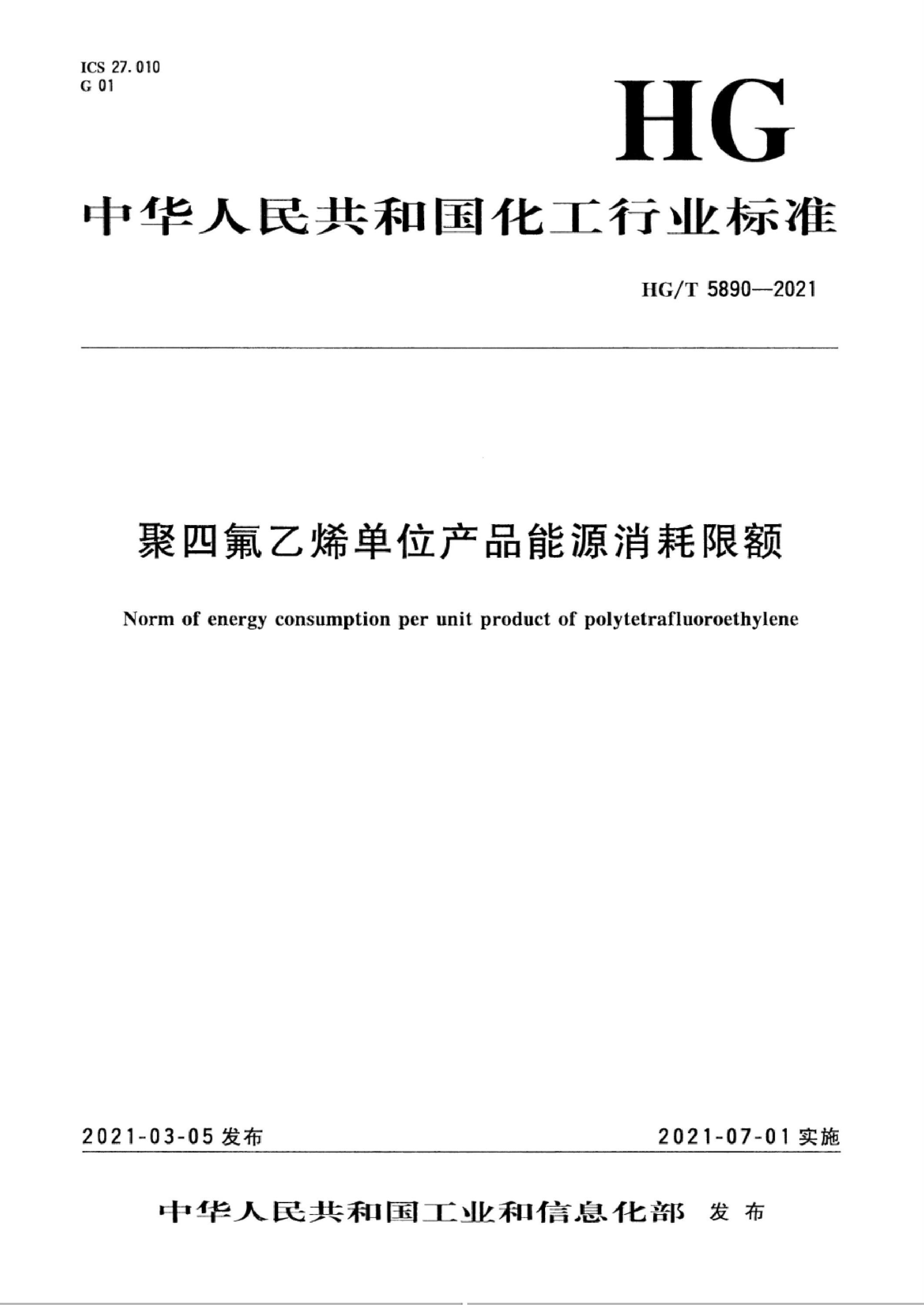 HG/T 5890-2021 聚四氟乙烯单位产品能源消耗限额资源截图