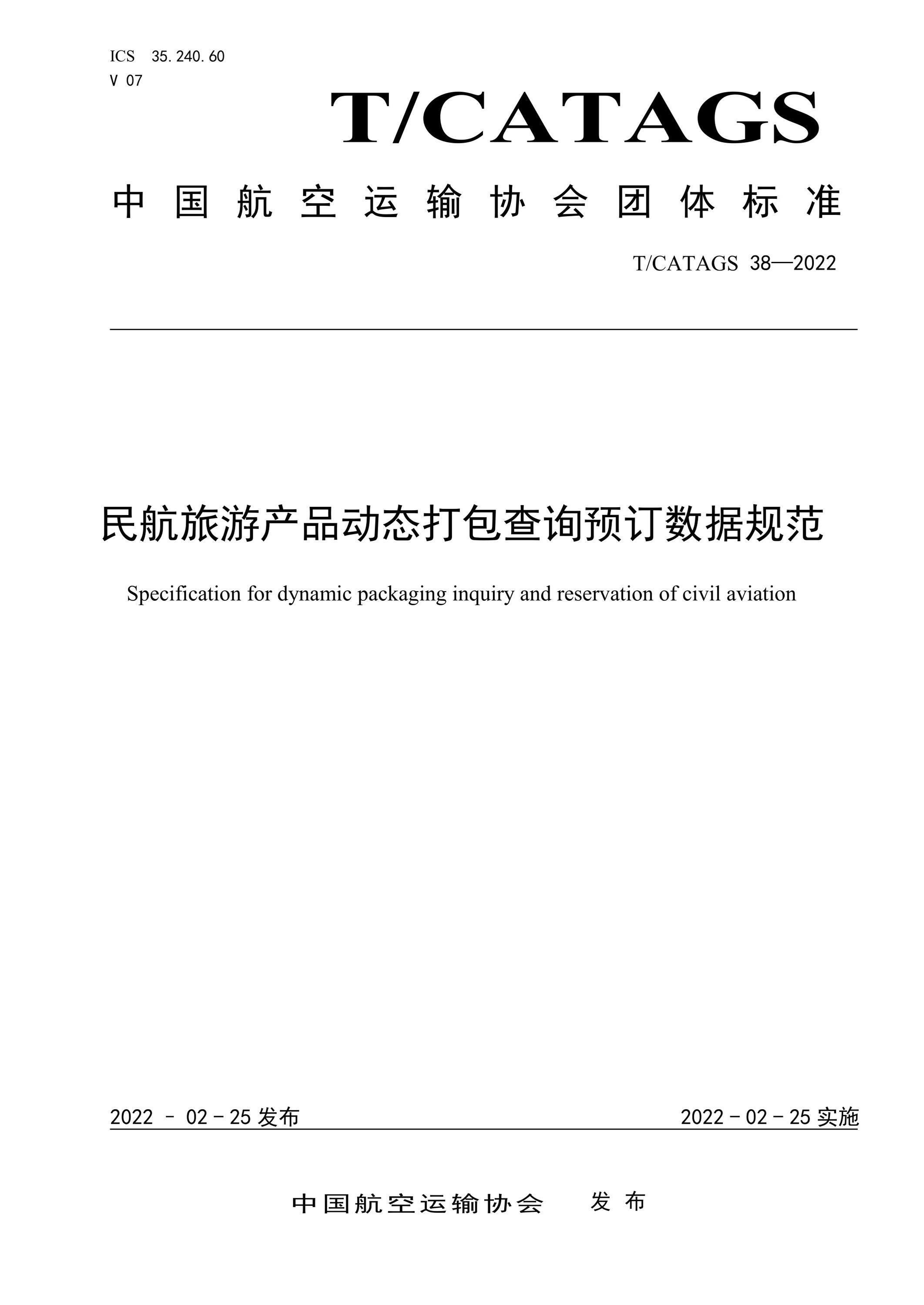 T/CATAGS 38-2022 民航旅游产品动态打包查询预订数据规范资源截图