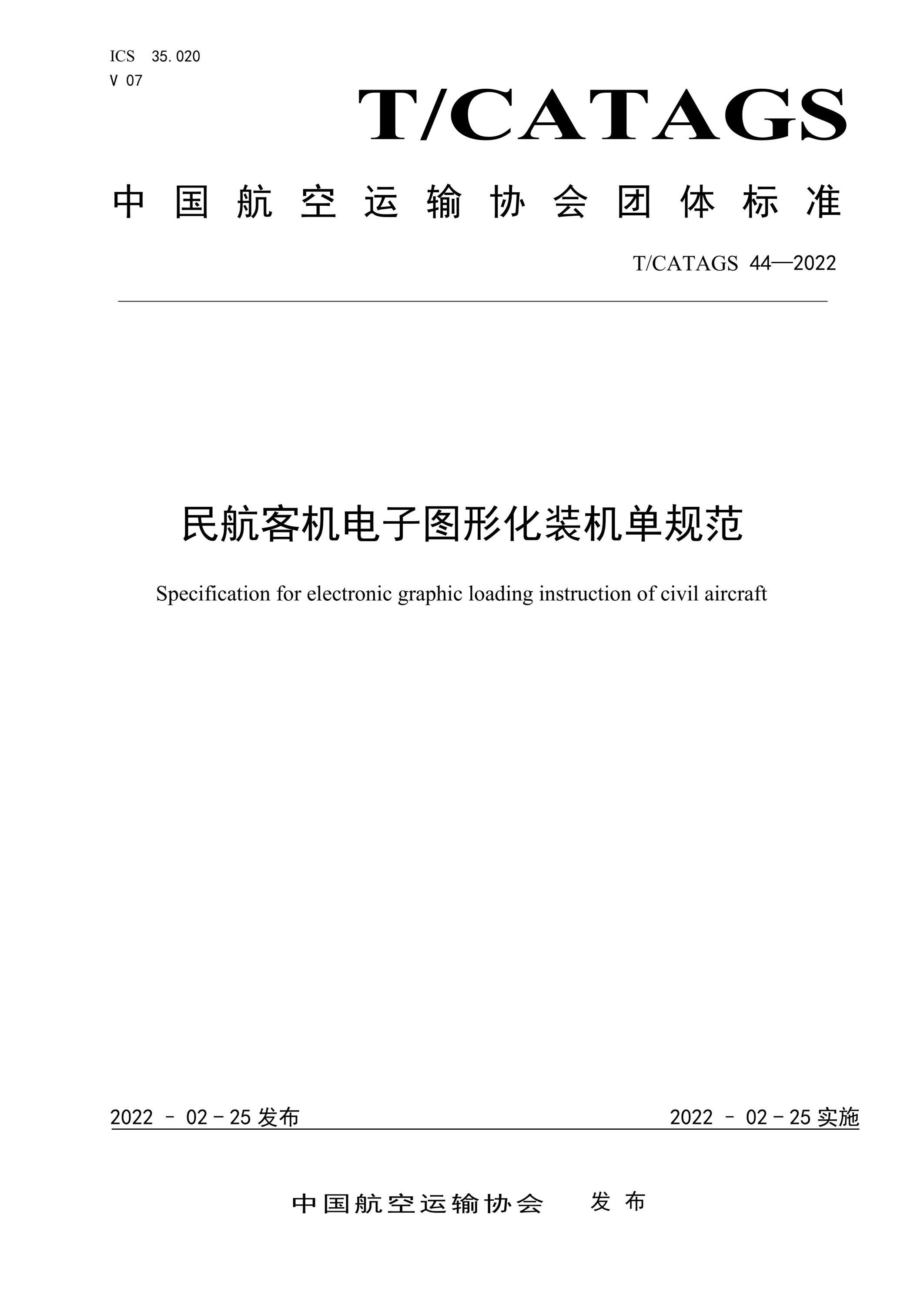 T/CATAGS 44-2022 民航客机电子图形化装机单规范资源截图
