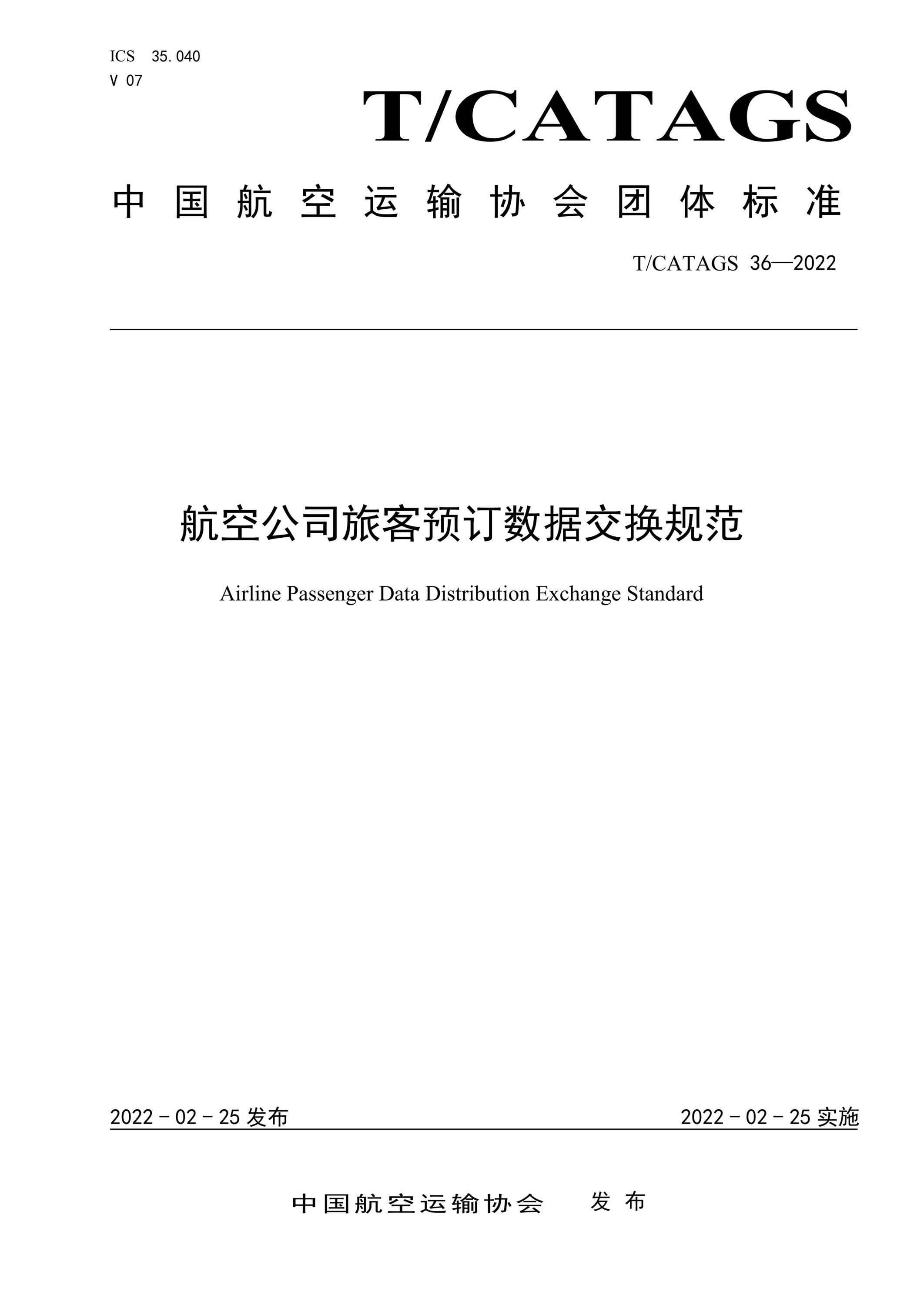 T/CATAGS 36-2022 航空公司旅客预订数据交换规范 标准封面