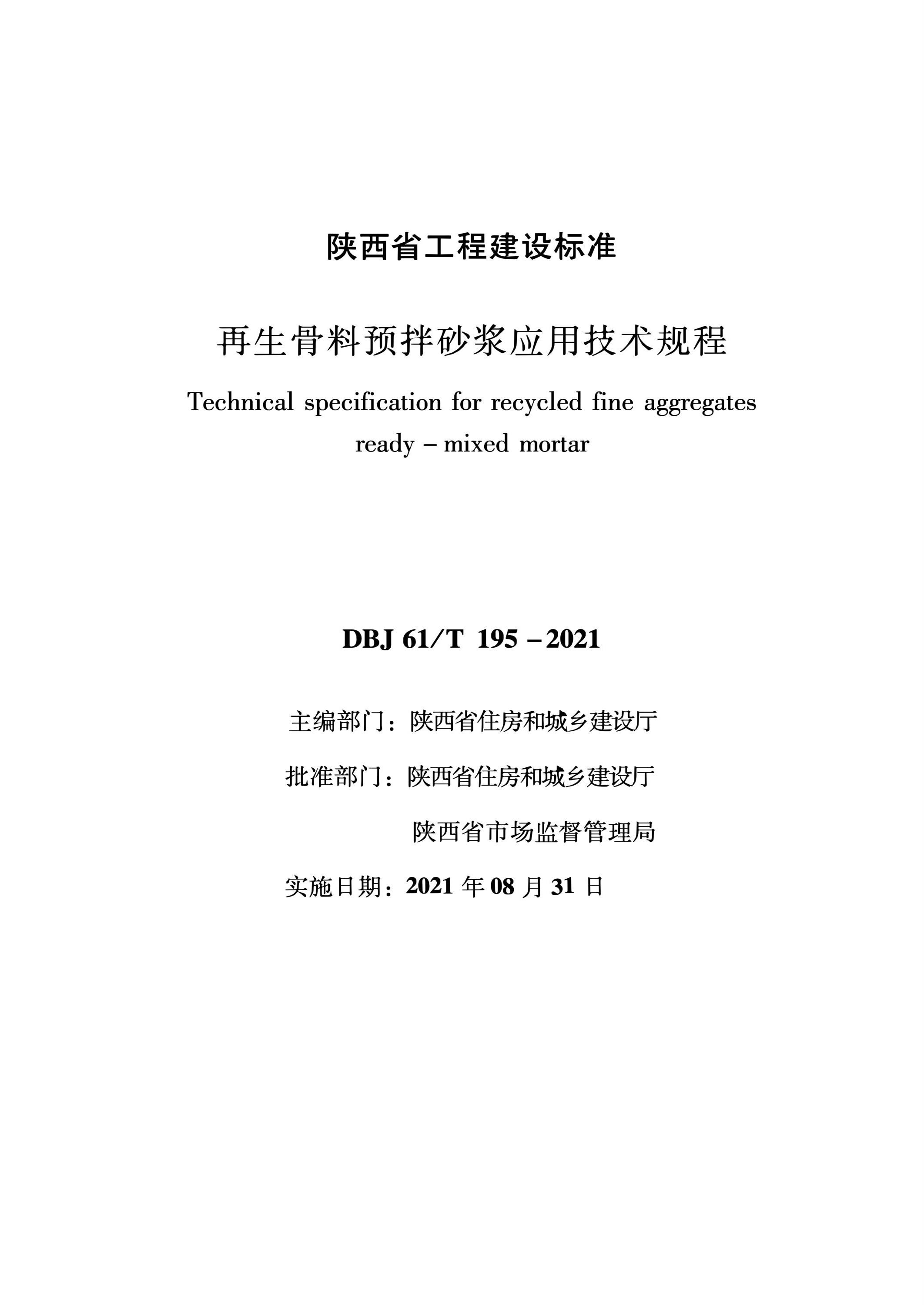 DBJ61/T 195-2021 再生骨料预拌砂浆应用技术规程 标准封面