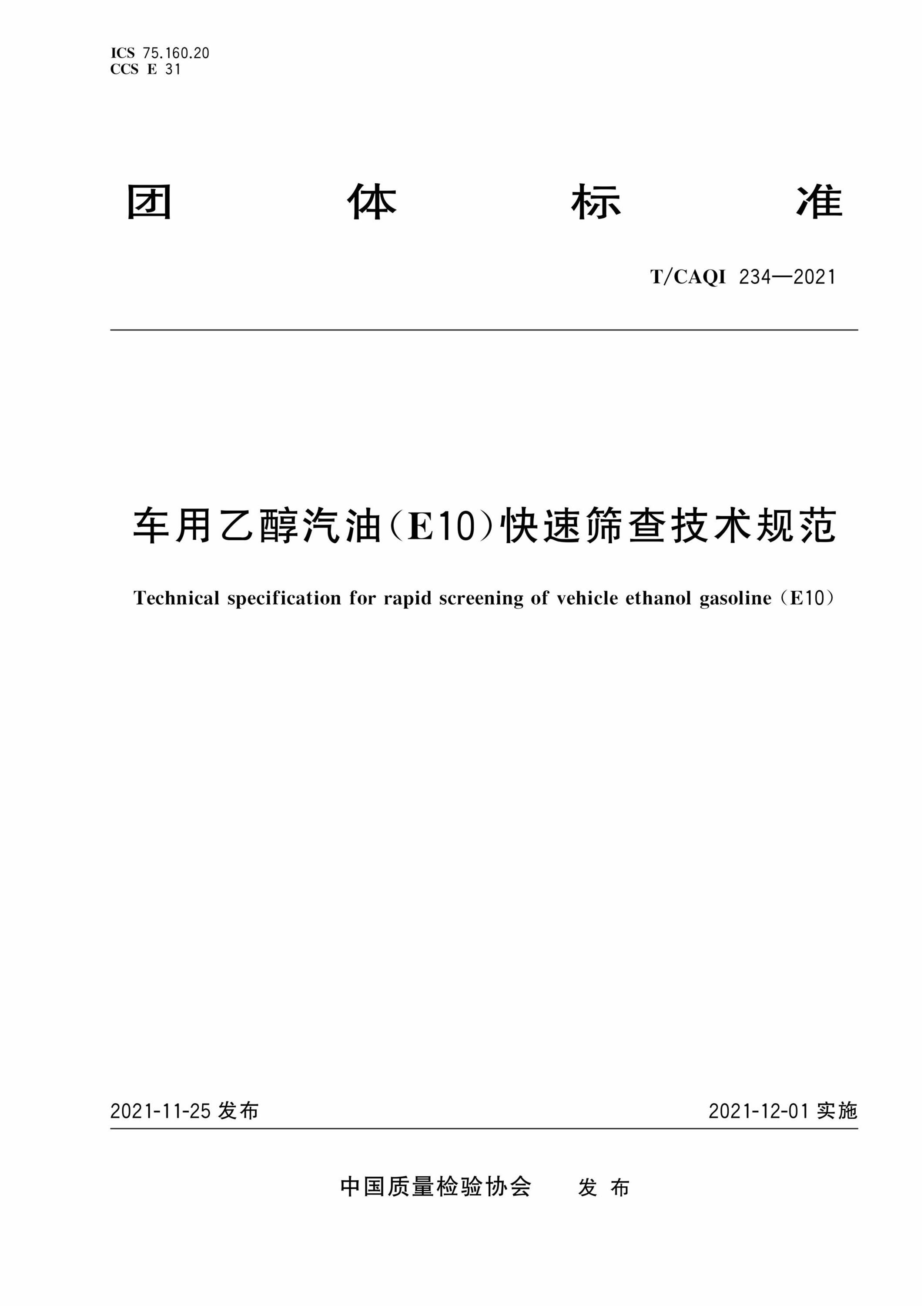 T/CAQI 234-2021 车用乙醇汽油(E10)快速筛查技术规范资源截图
