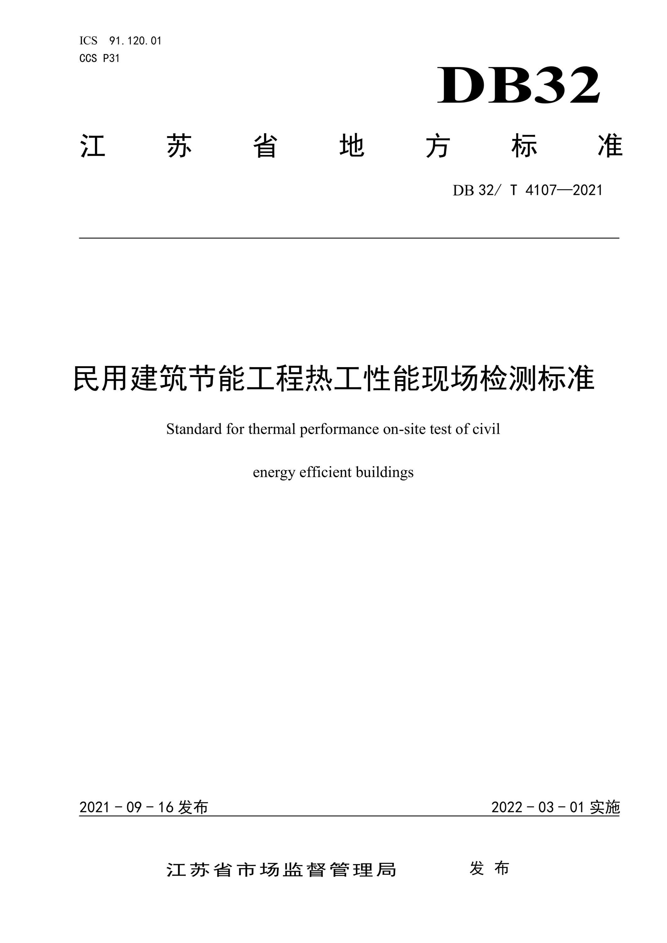 DB32/T 4107-2021 民用建筑节能工程热工性能现场检测标准 标准封面