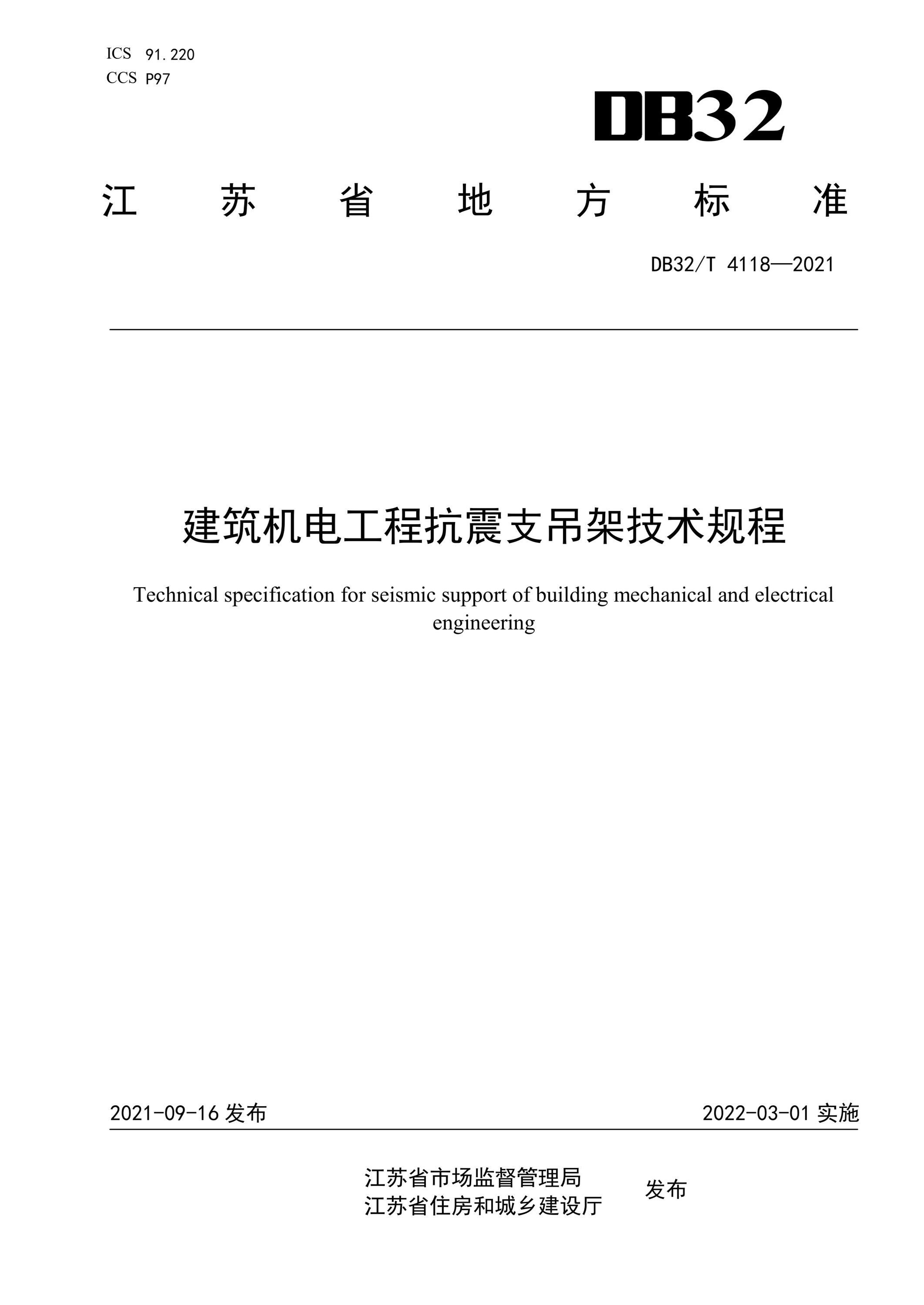 DB32/T 4118-2021 建筑机电工程抗震支吊架技术规程资源截图