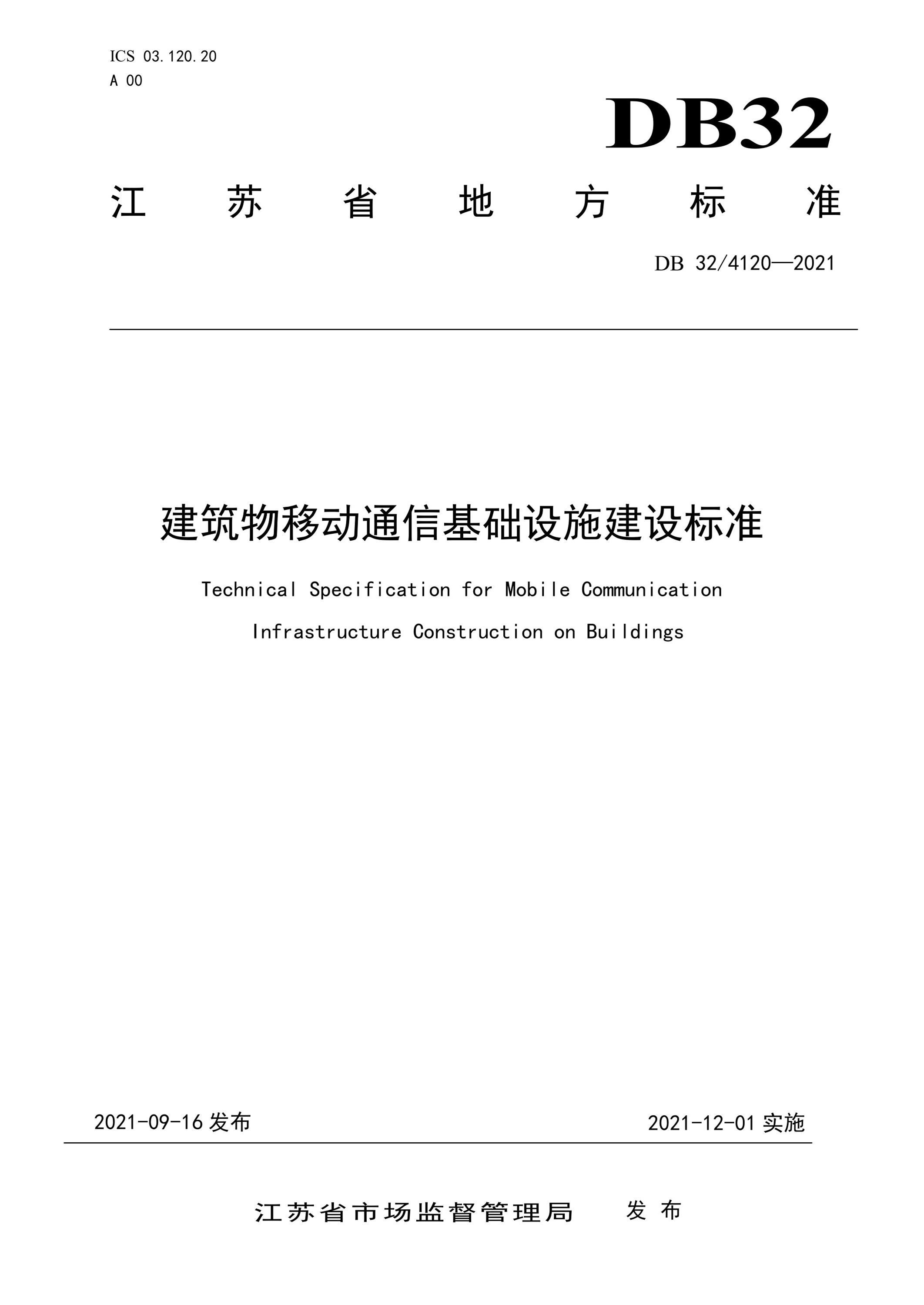DB32/4120-2021 建筑物移动通信基础设施建设标准 标准封面