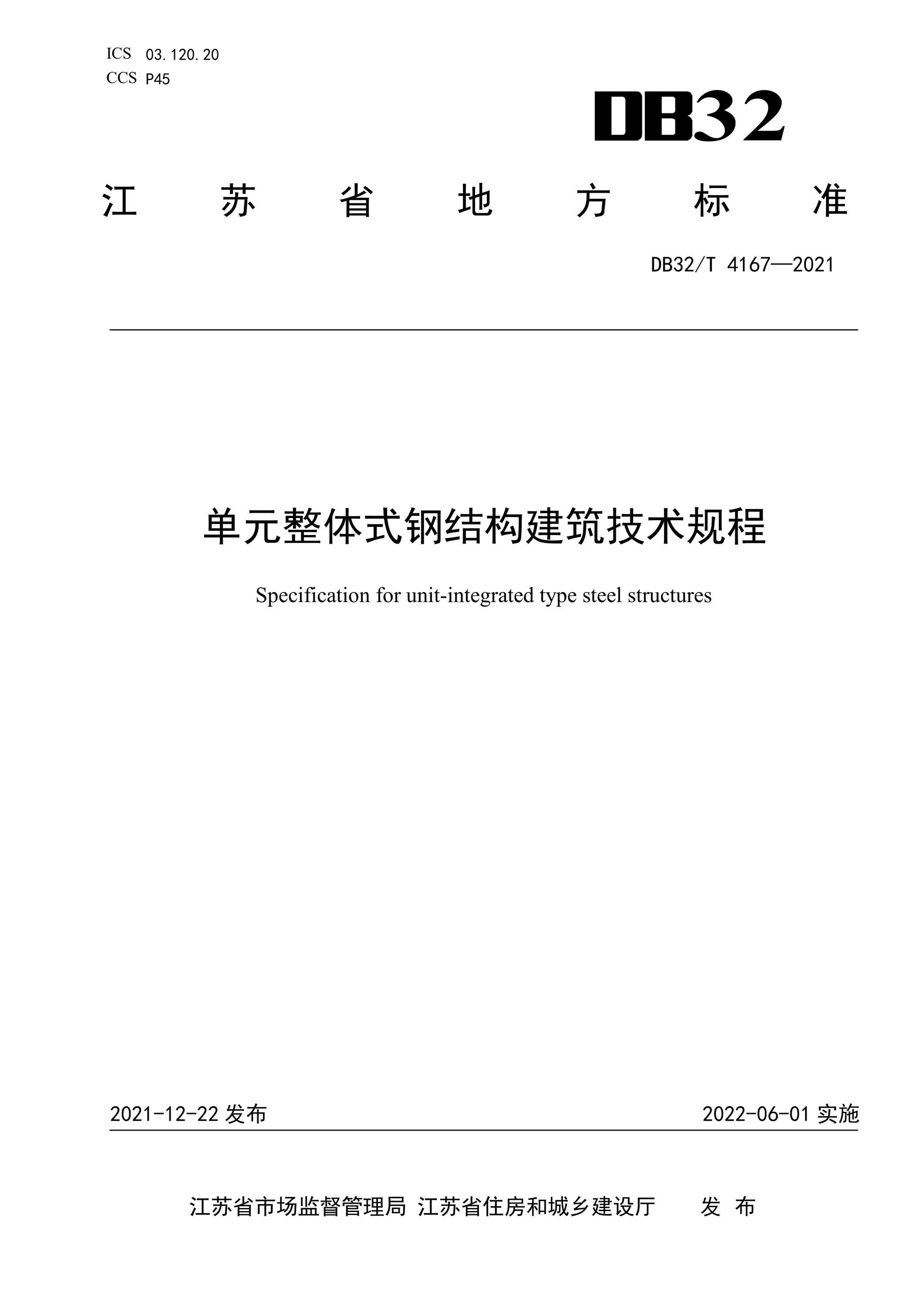DB32/T 4167-2021 单元整体式钢结构建筑技术规程 标准封面