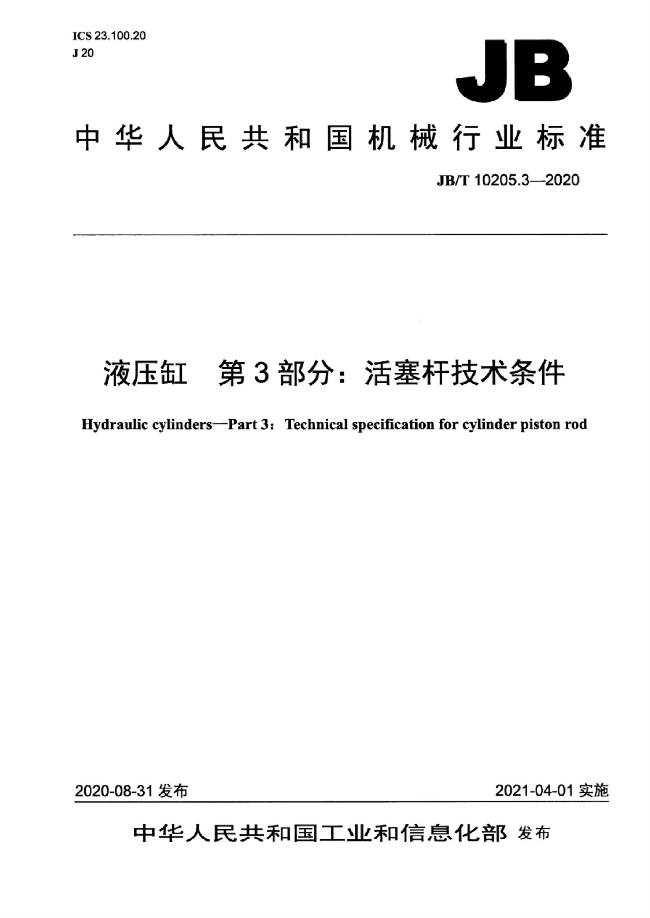 JB/T 10205.3-2020 液压缸 第3部分：活塞杆技术条件 标准封面