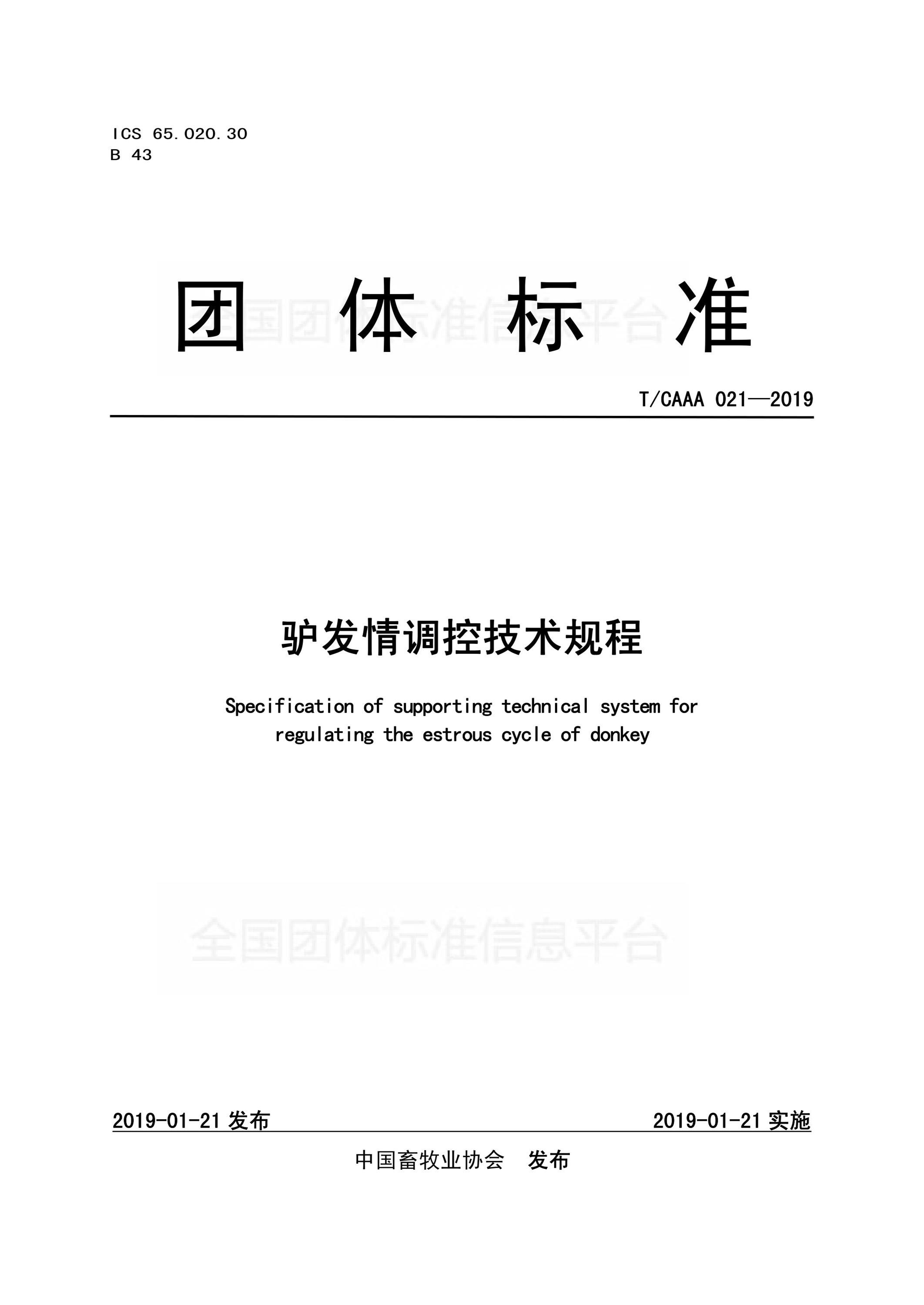T/CAAA 021-2019 驴发情调控技术规程资源截图