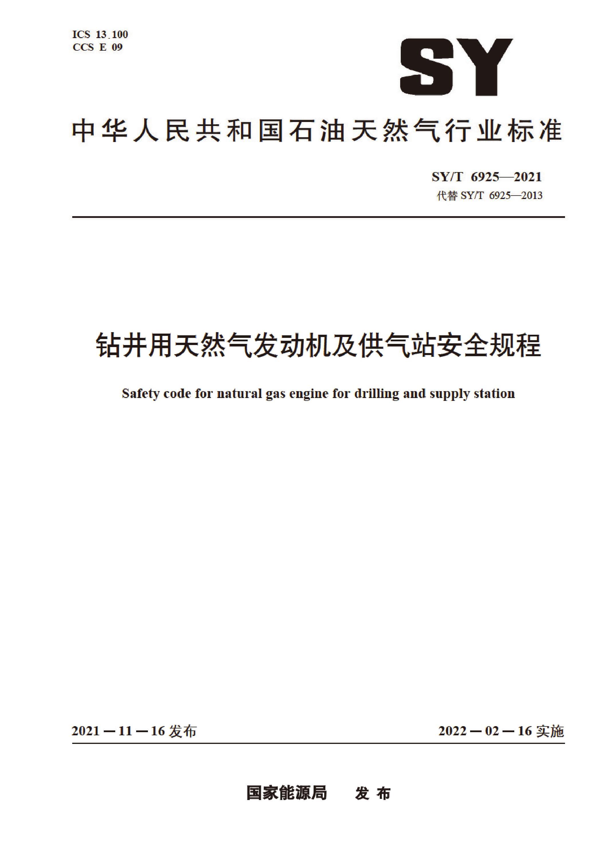 SY/T 6925-2021 钻井用天然气发动机及供气站安全规程资源截图