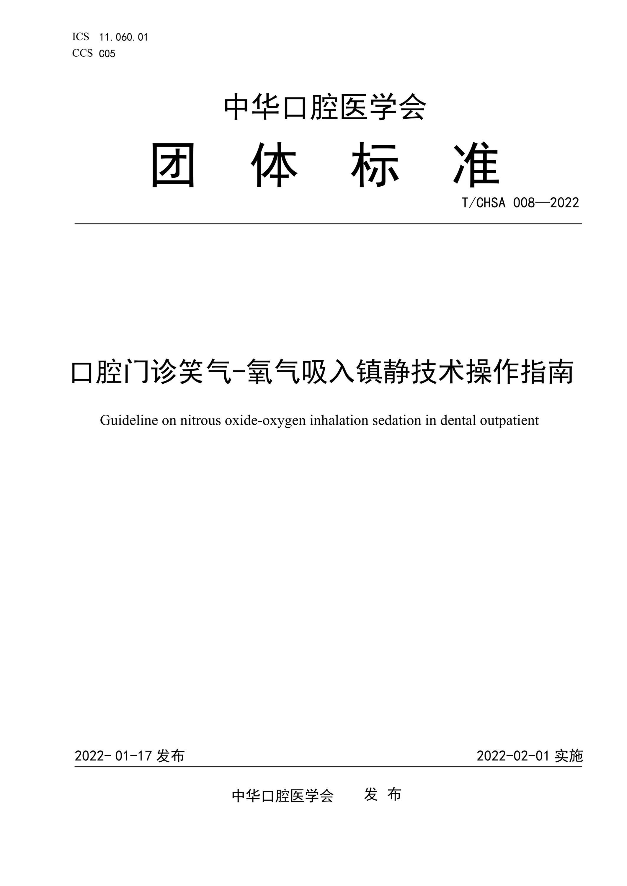 T/CHSA 008-2022 口腔门诊笑气-氧气吸入镇静技术操作指南资源截图
