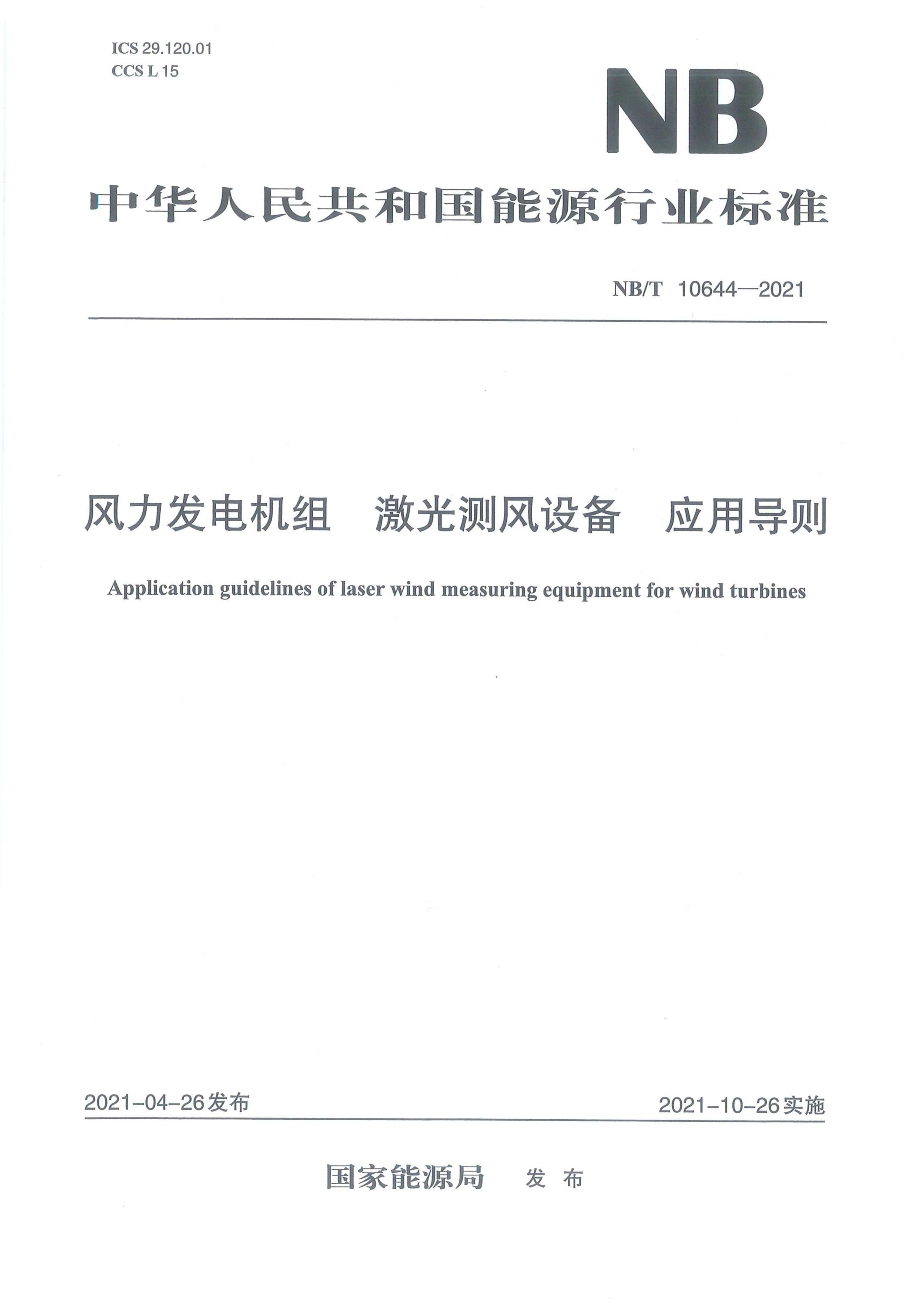 NB/T 10644-2021 风力发电机组激光测风设备应用导则资源截图