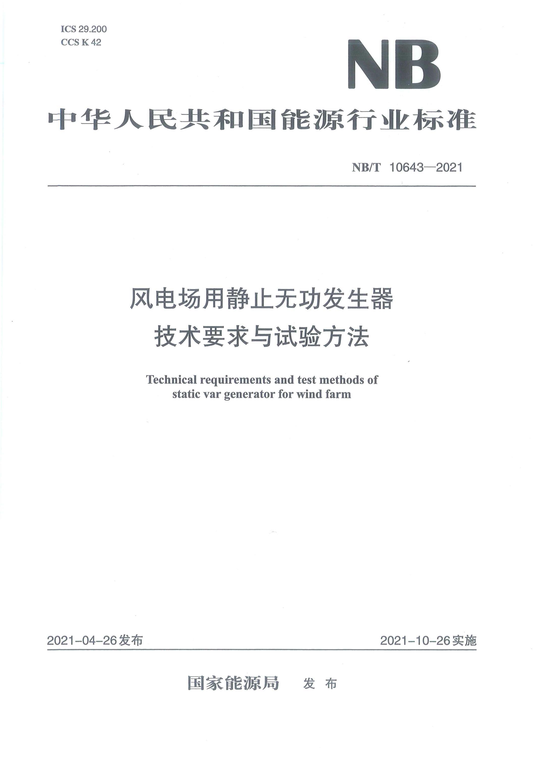NB/T 10643-2021 风电场用静止无功发生器技术要求与试验方法资源截图