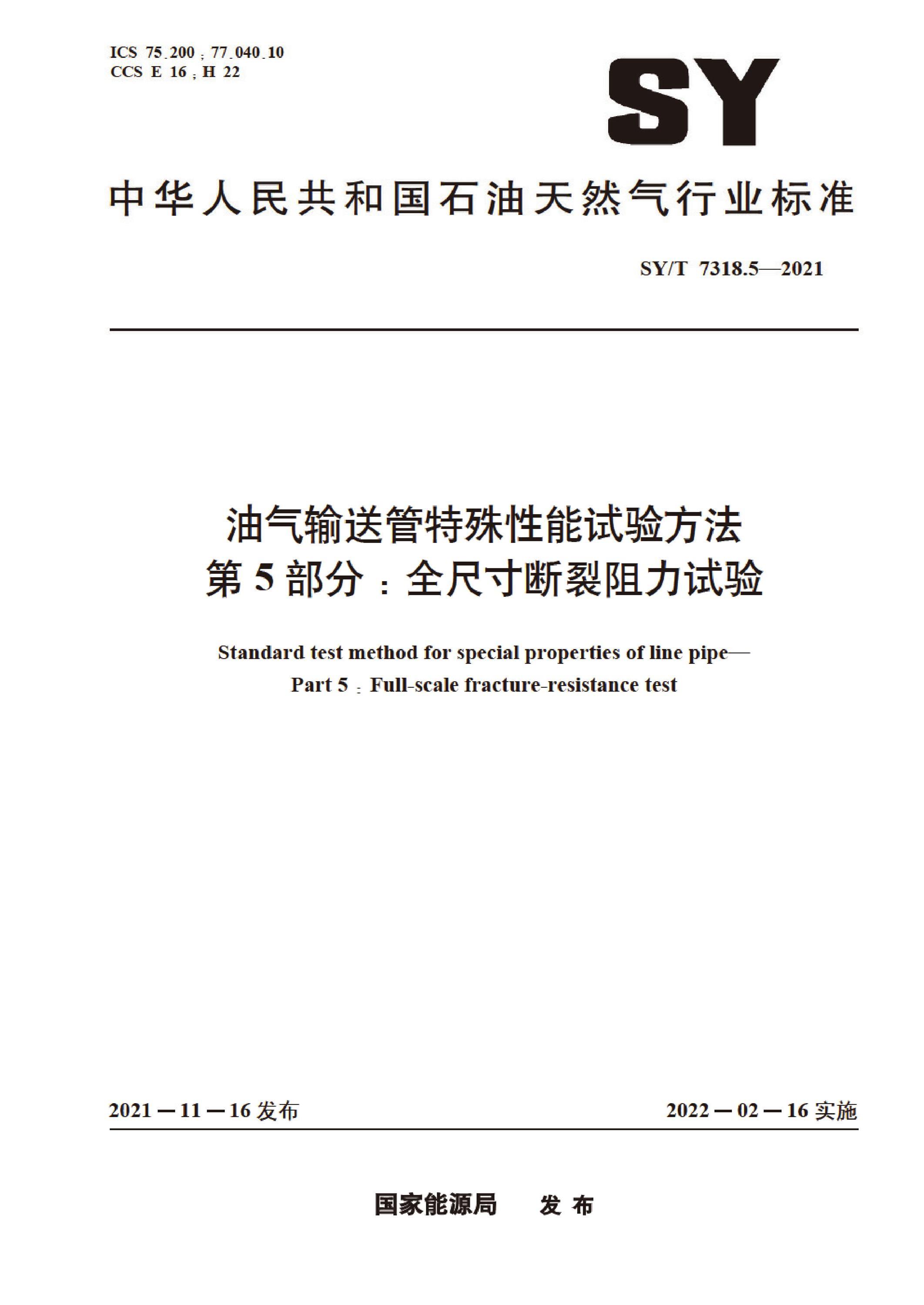 SY/T 7318.5-2021 油气输送管特殊性能试验方法 第5部分：全尺寸断裂阻力试验 标准封面