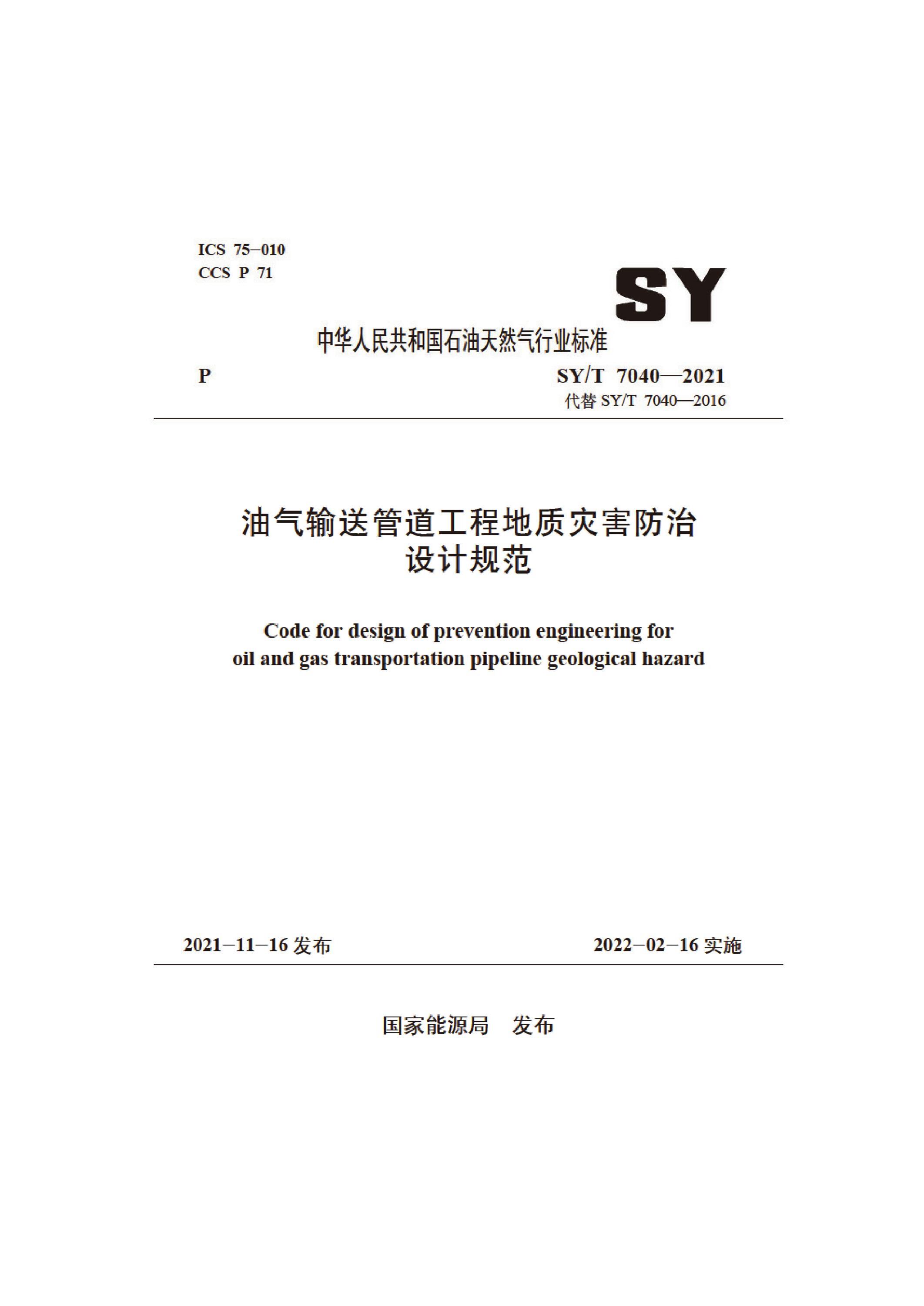 SY/T 7040-2021 油气输送管道工程地质灾害防治设计规范 标准封面