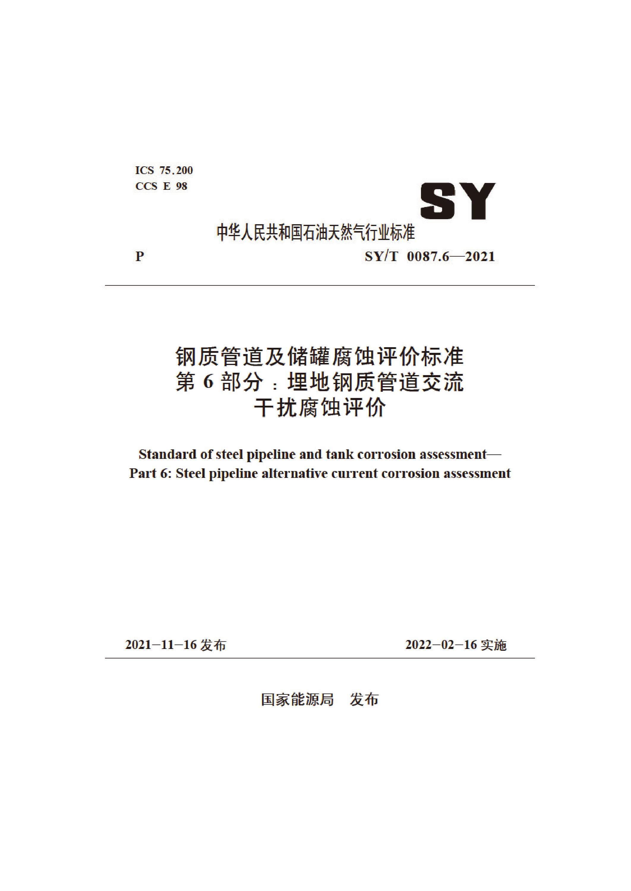 SY/T 0087.6-2021 钢质管道及储罐腐蚀评价标准 第6部分：埋地钢质管道交流干扰腐蚀评价 标准封面