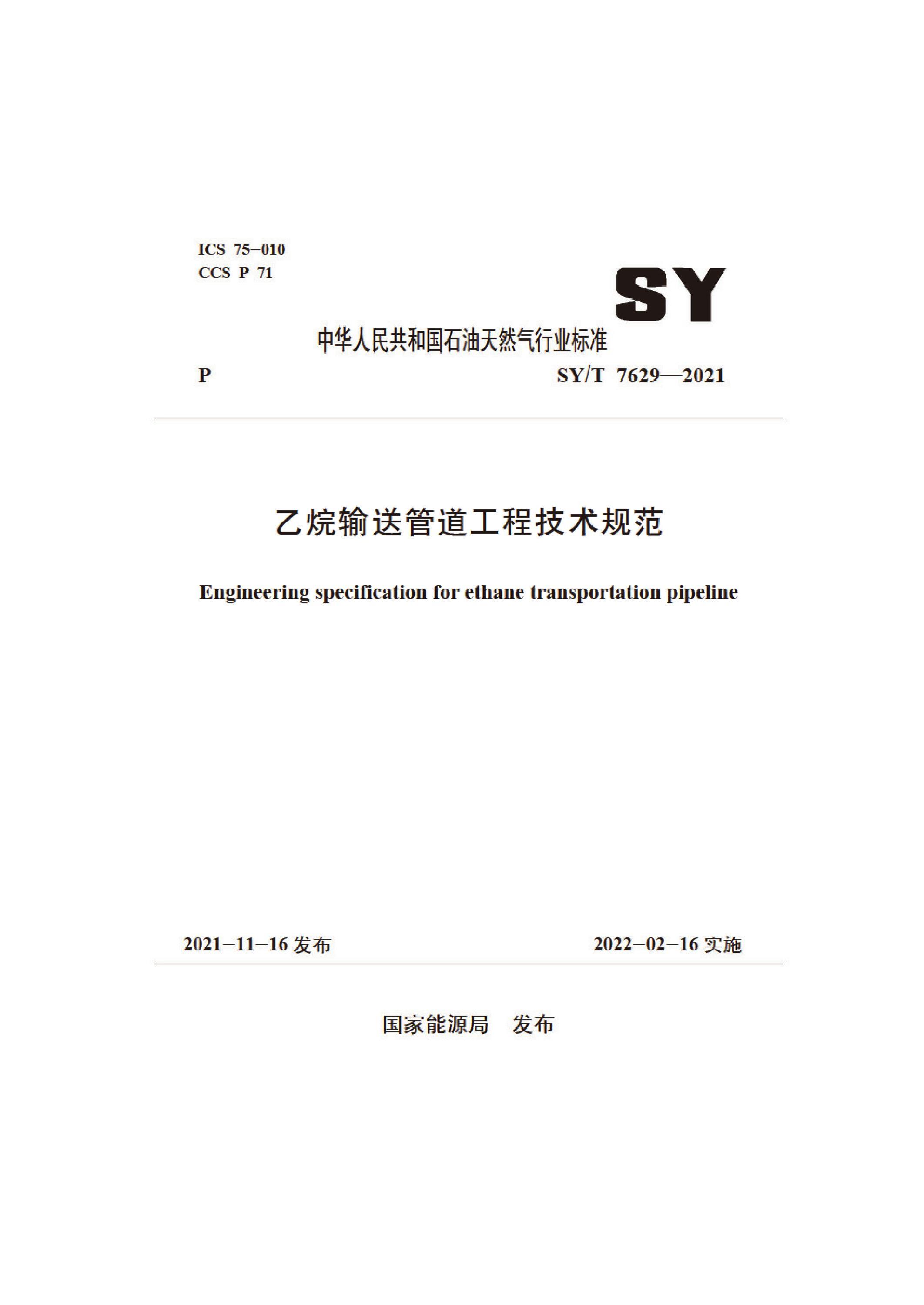 SY/T 7629-2021 乙烷输送管道工程技术规范 标准封面