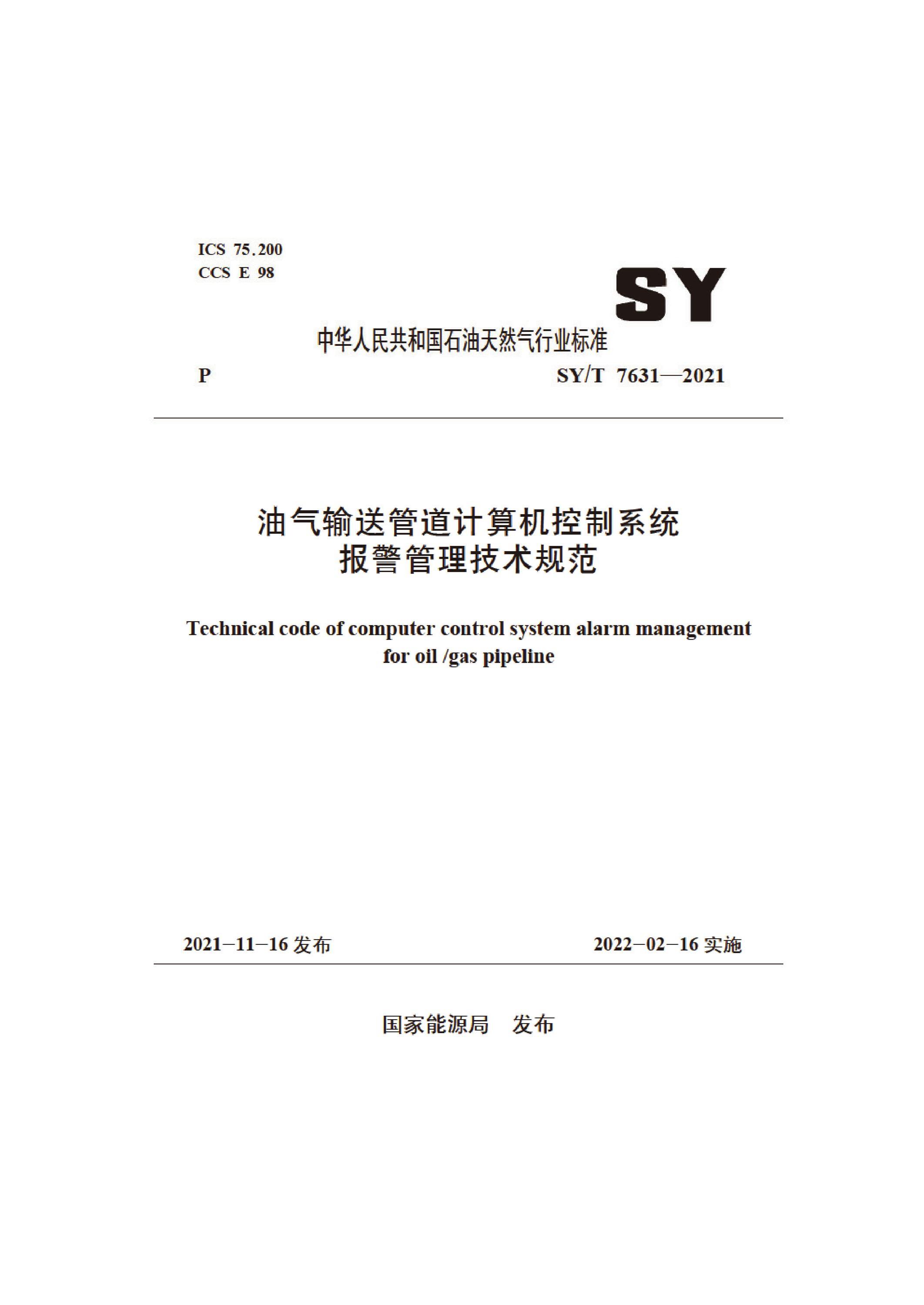 SY/T 7631-2021 油气输送管道计算机控制系统报警管理技术规范 标准封面