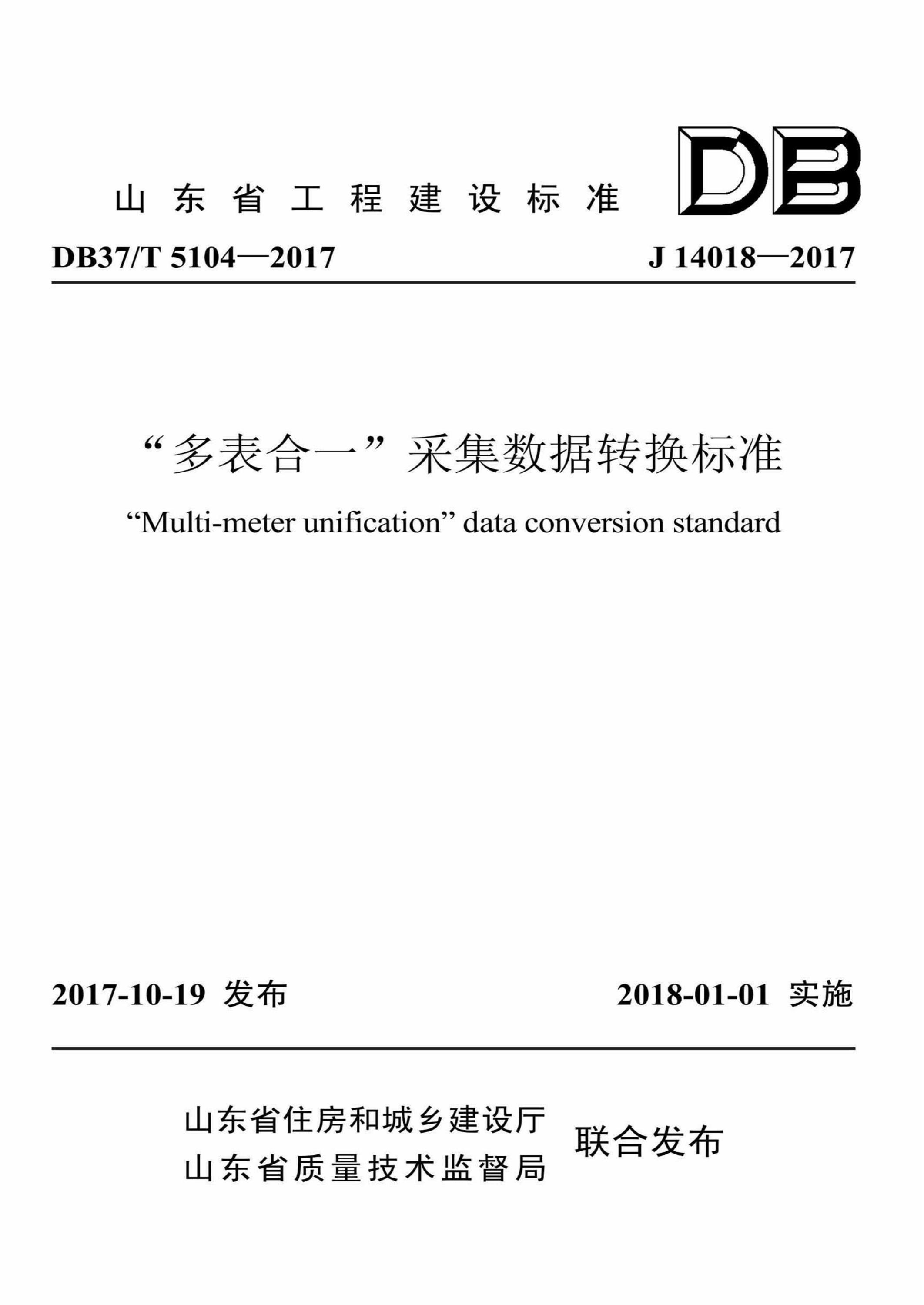 DB37/T 5104-2017 “多表合一”采集数据转换标准 标准封面