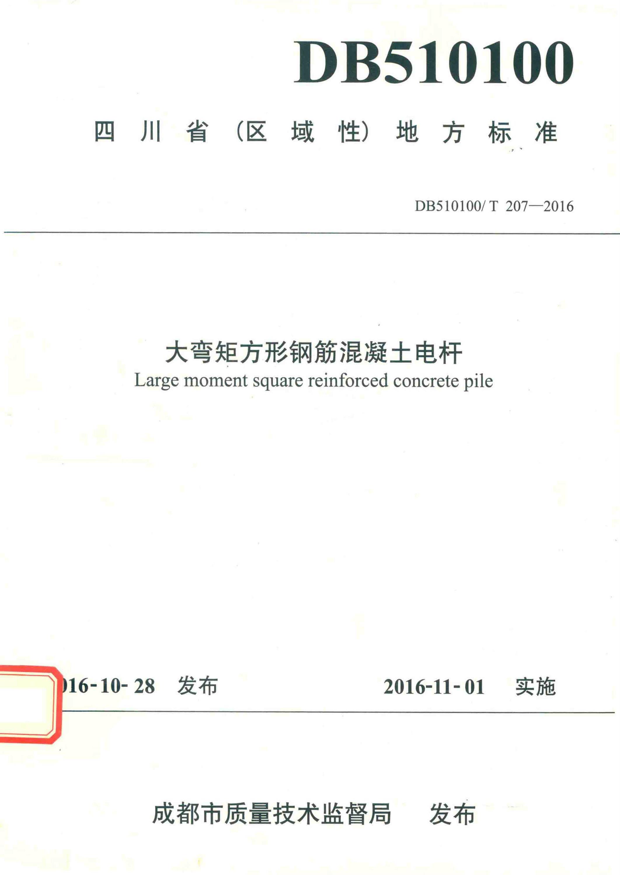 DB510100/T 207-2016 大弯矩方形钢筋混凝土电杆资源截图