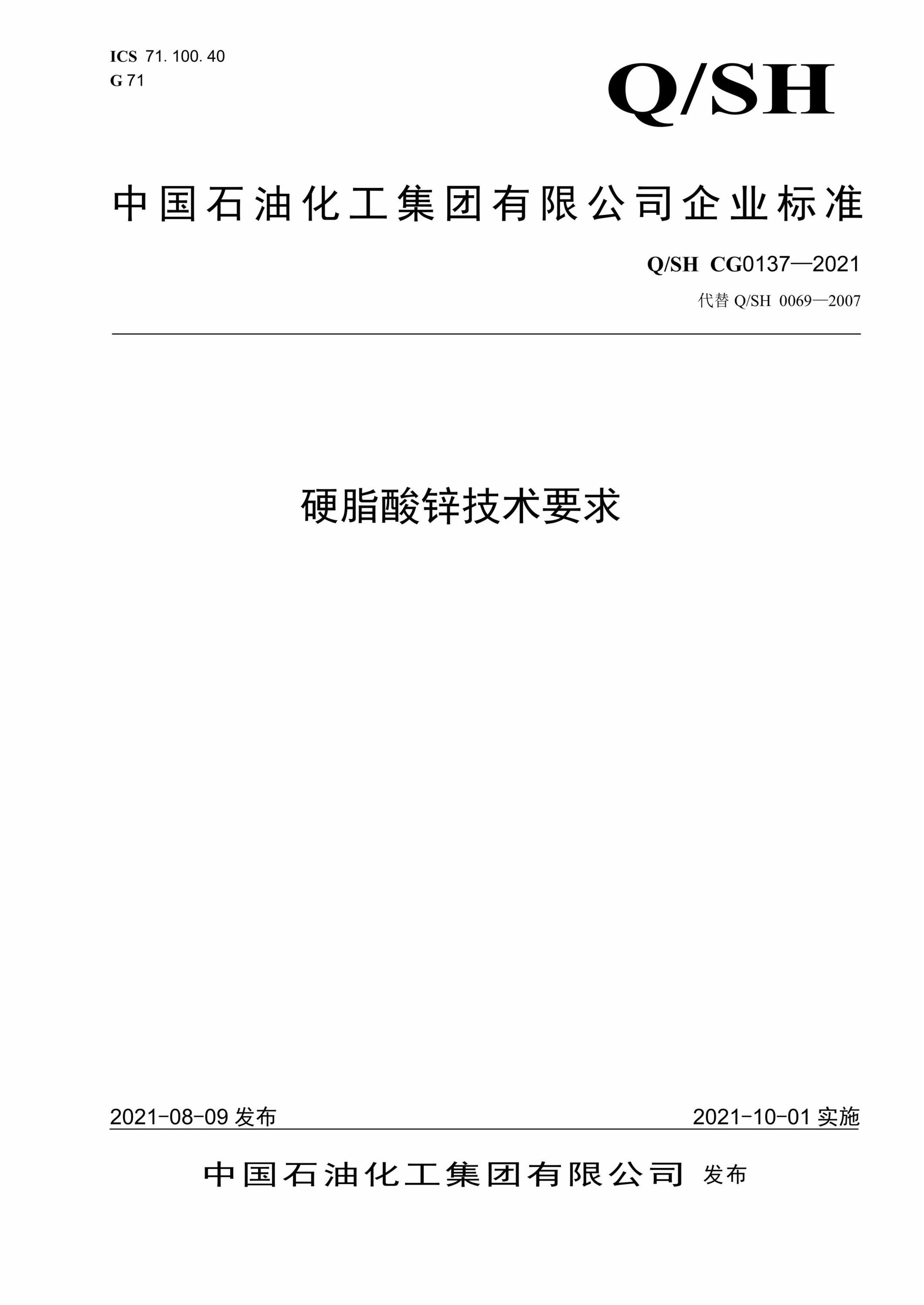 Q/SH CG 0137-2021 硬脂酸锌技术要求 标准封面