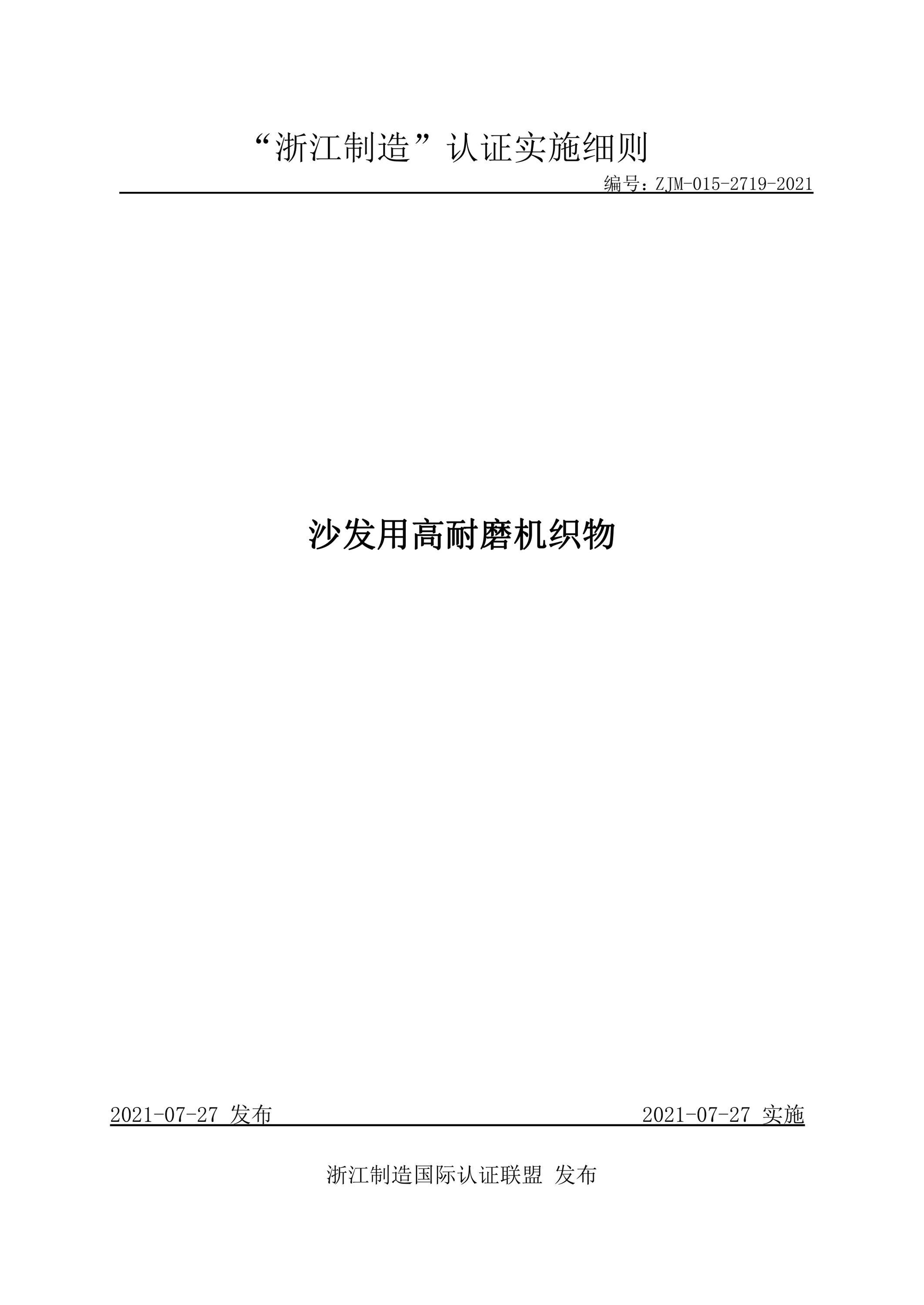 ZJM-015-2719-2021 沙发用高耐磨机织物资源截图