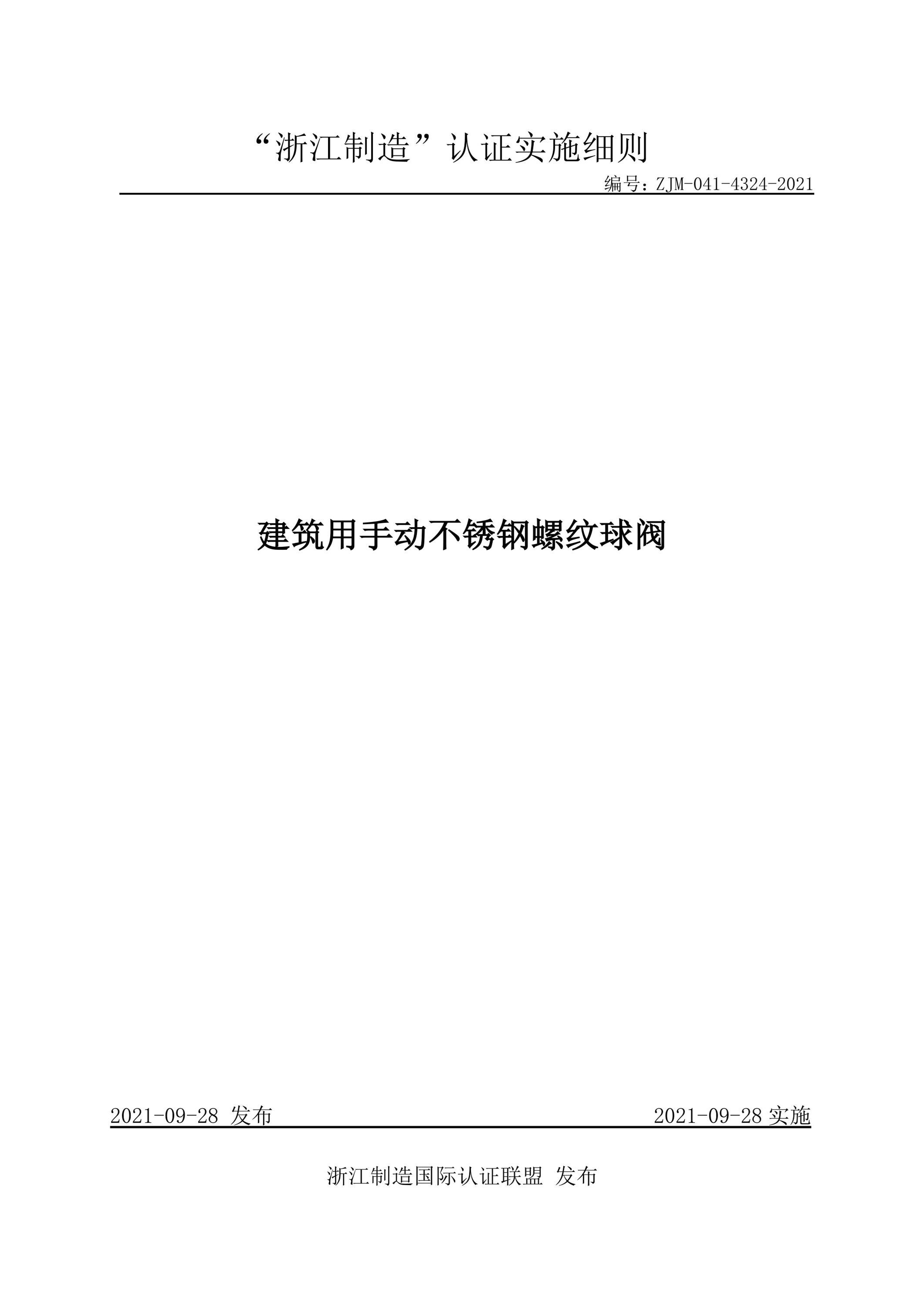 ZJM-041-4324-2021 建筑用手动不锈钢螺纹球阀资源截图