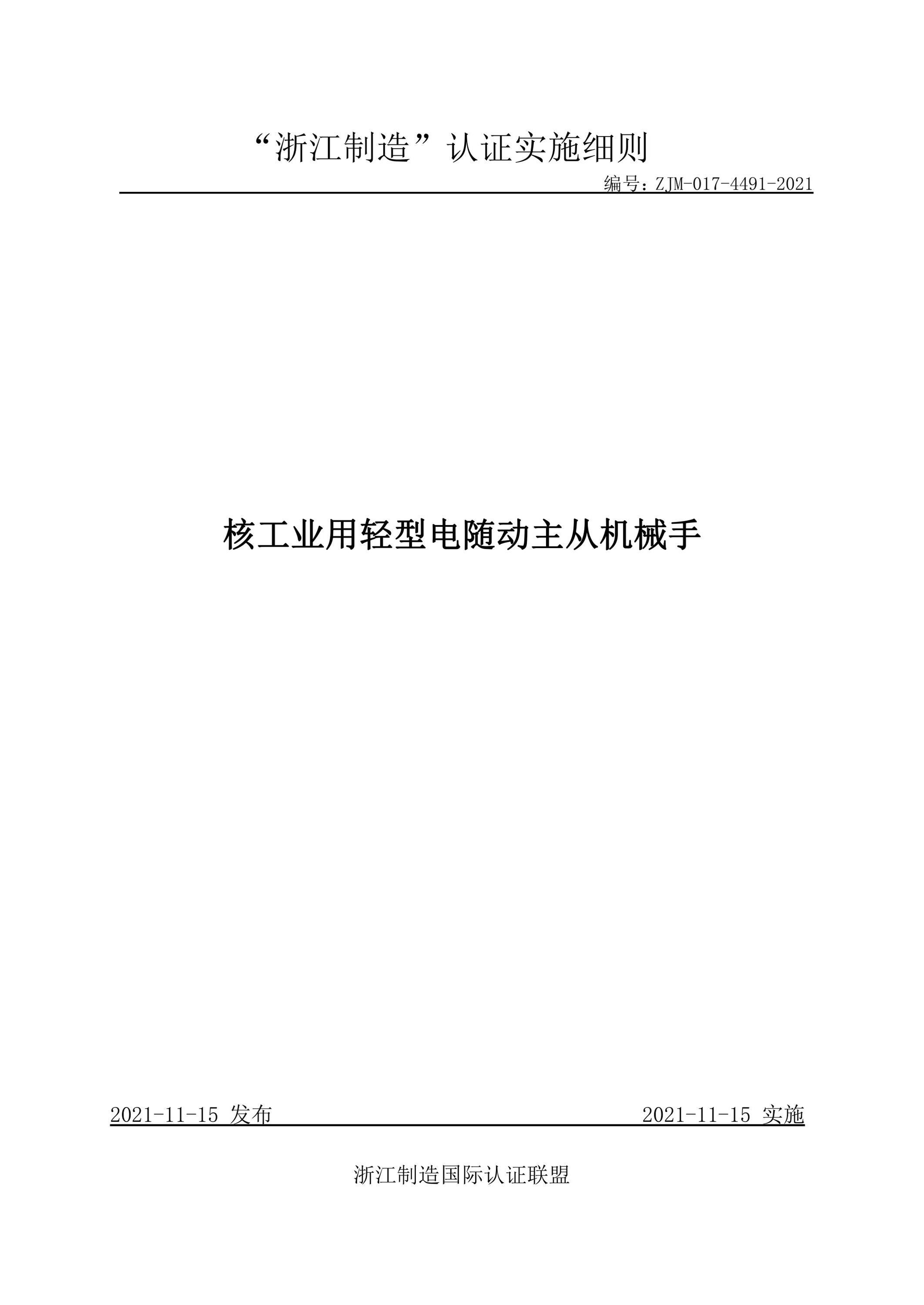 ZJM-017-4491-2021 核工业用轻型电随动主从机械手 标准封面